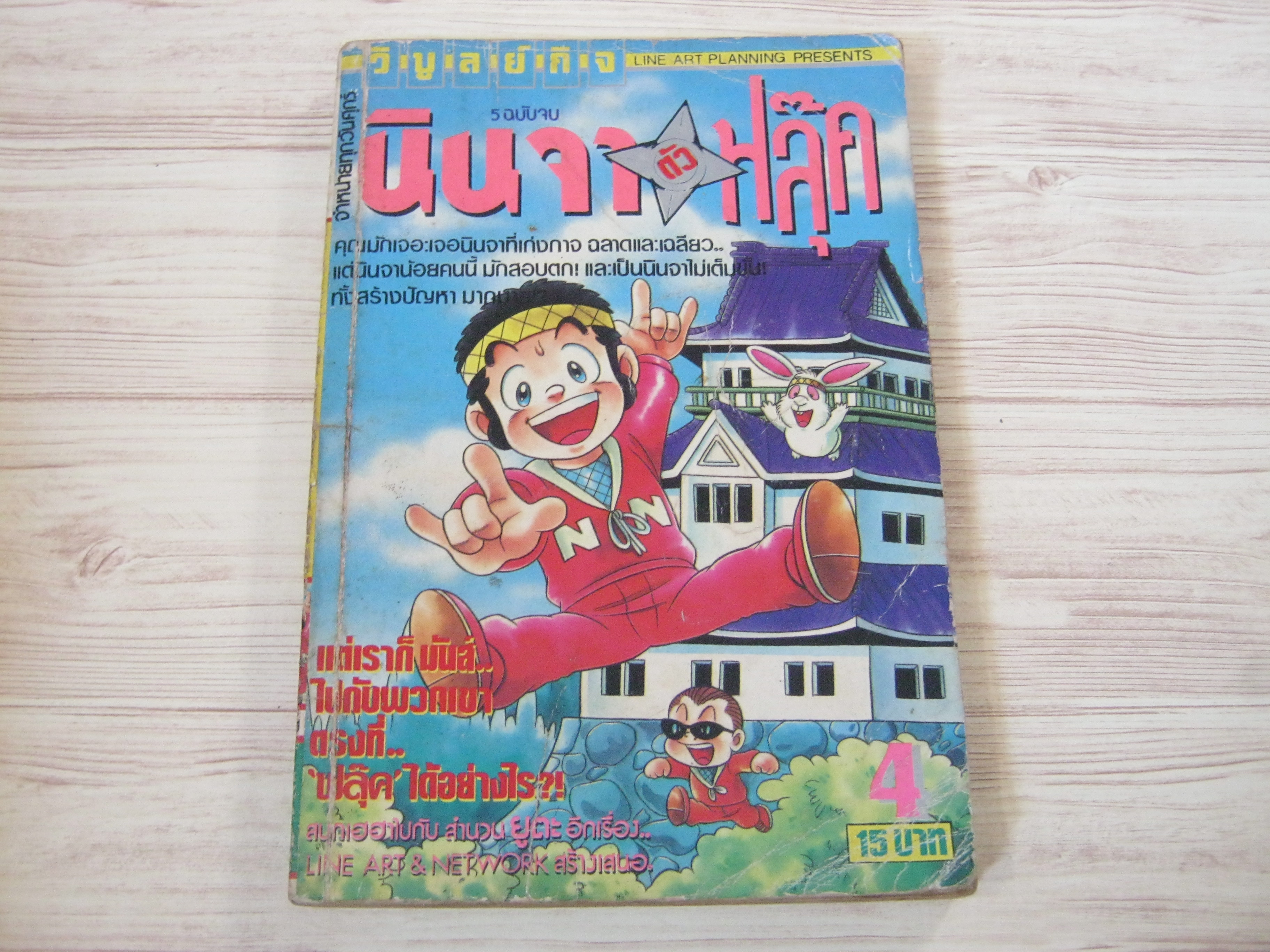 นินจาตัวฟลุ๊ค เล่ม 4***สินค้าหมด***