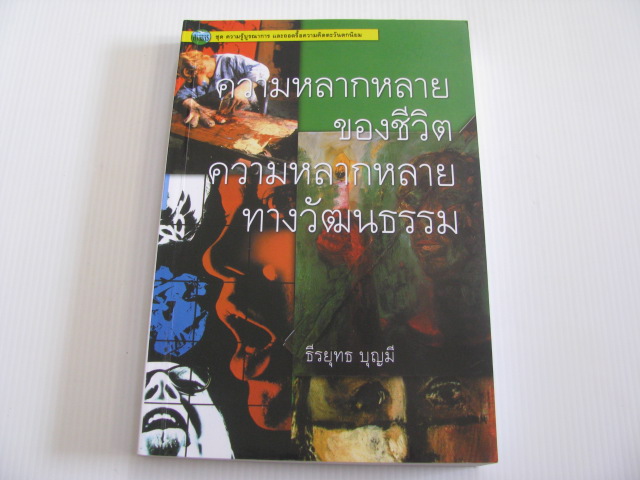 ความหลากหลายของชีวิต ความหลากหลายทางวัฒนธรรม ธีรยุทธ บุญมี เขียน***สินค้าหมด***
