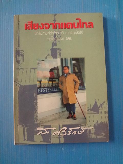 เสียงจากแดนไกล โดย ส.ศิวรักษ์ พิมพ์ครั้งแรก ก.พ. 2536