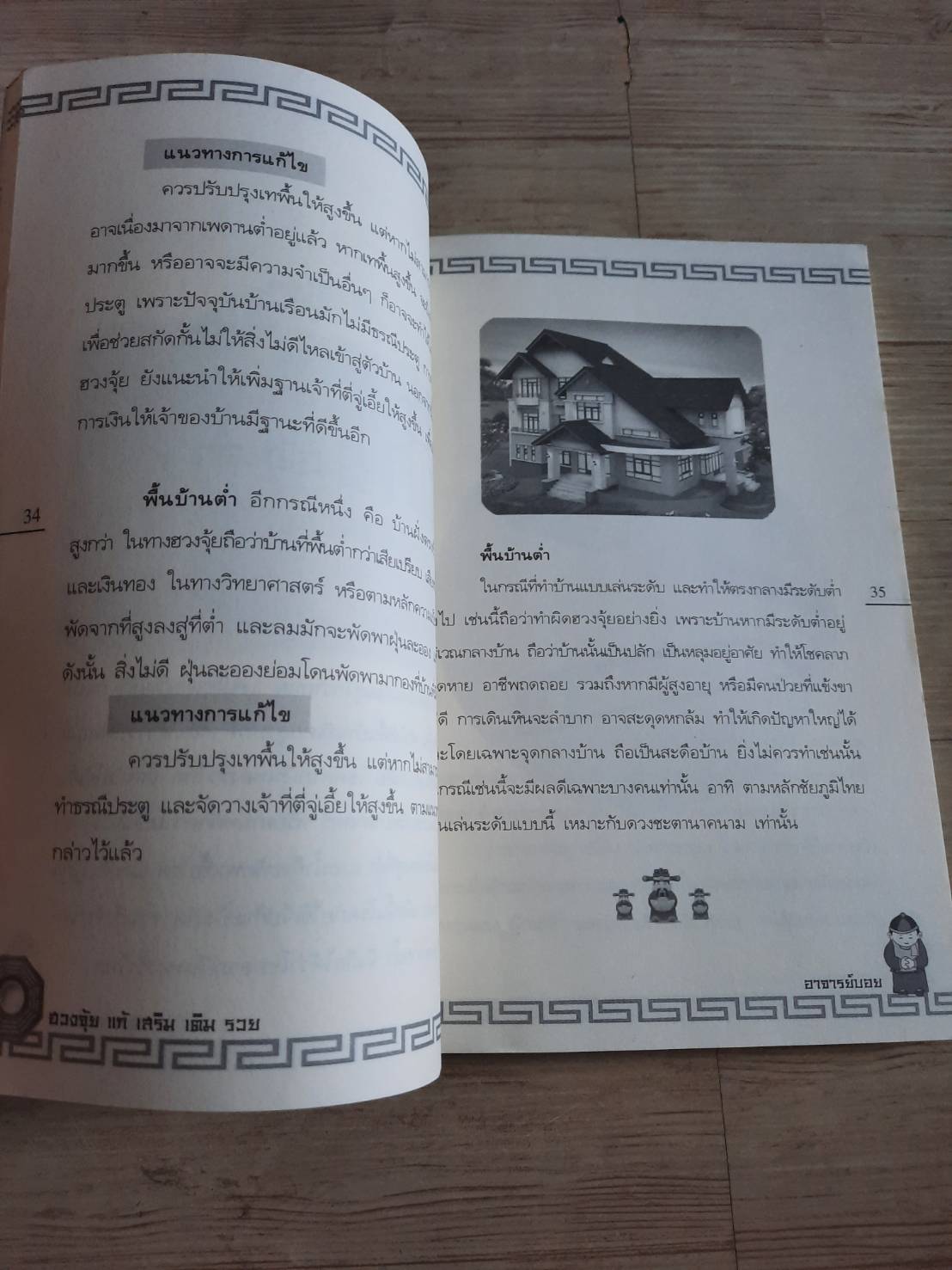ฮวงจุ้ย แก้ เสริม เติม รวย โดย อาจารย์บอย ณรงค์ศักดิ์ .ฐิติวัฒนากร***สินค้าหมด***
