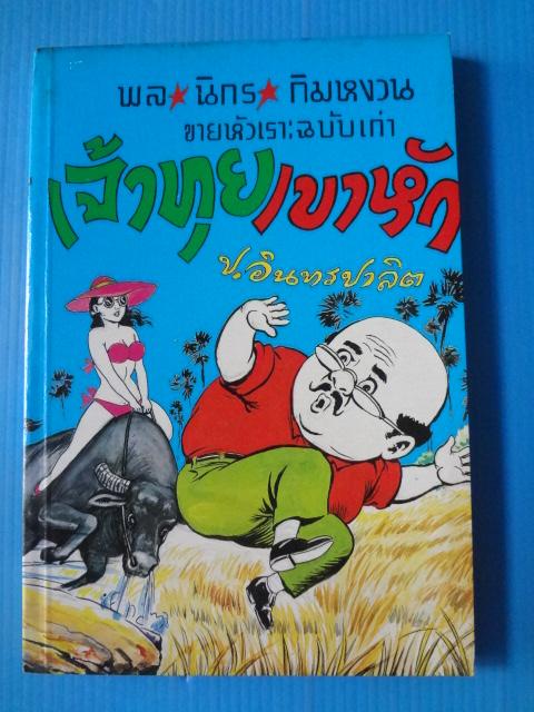 พล นิกร กิมหงวน ขายหัวเราะฉบับเก่า ตอน เจ้าทุยเขาหัก