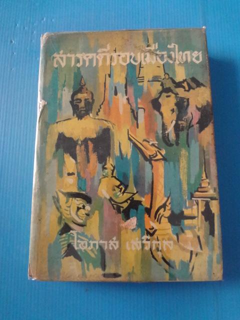 สารคดีรอบเมืองไทย โดย โอภาส เสวิกุล พิมพ์เมื่อ พ.ศ. 2510 ปกแข็ง