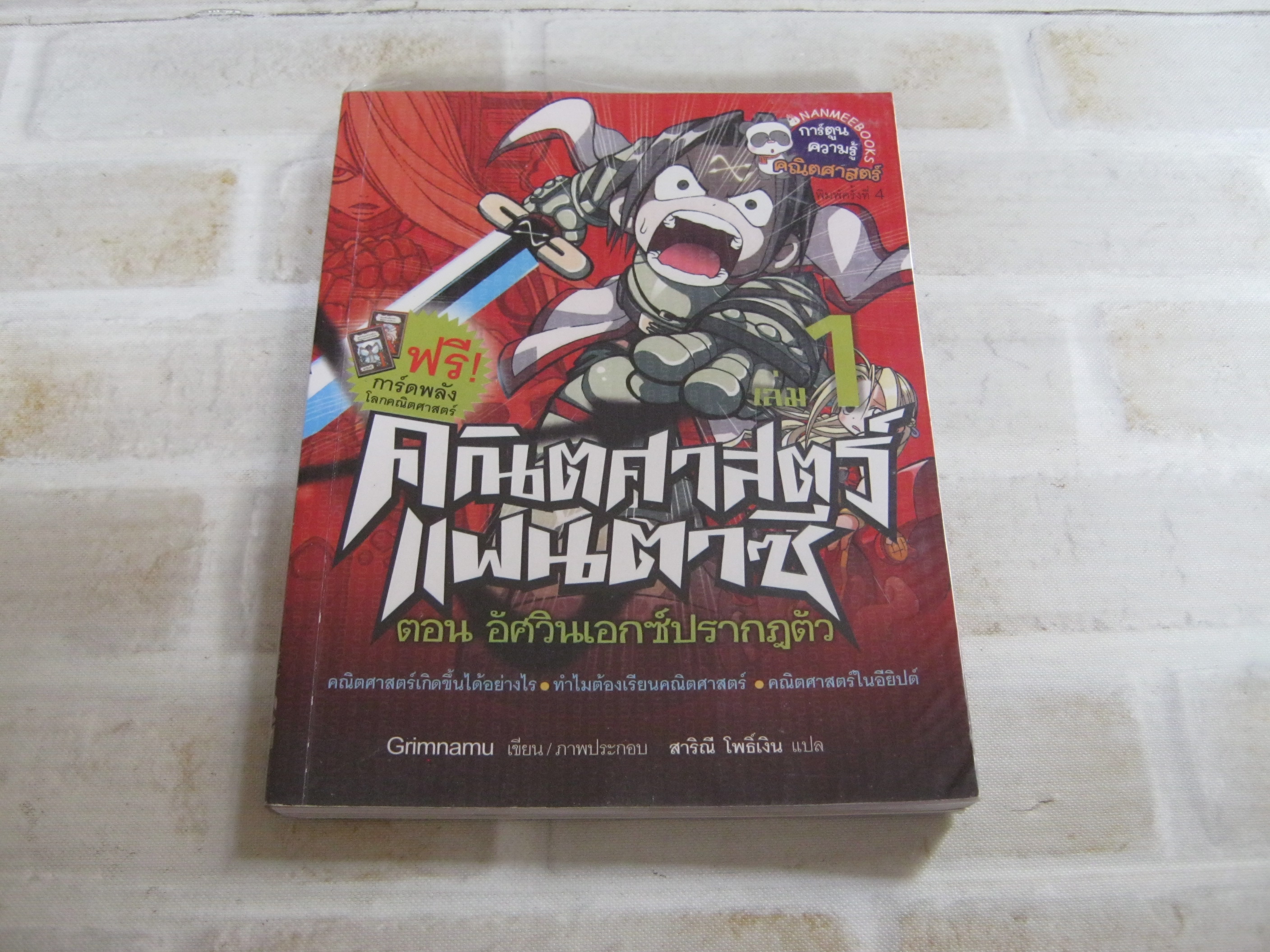 คณิตศาสตร์แฟนตาซี เล่ม 1 ตอน อัศวินเอกซ์ปรากฏตัว พิมพ์ครั้งที่ 4 Grimnamu เรื่อง/ภาพประกอบ สาริณี โพธิ์เงิน แปล***สินค้าหมด***
