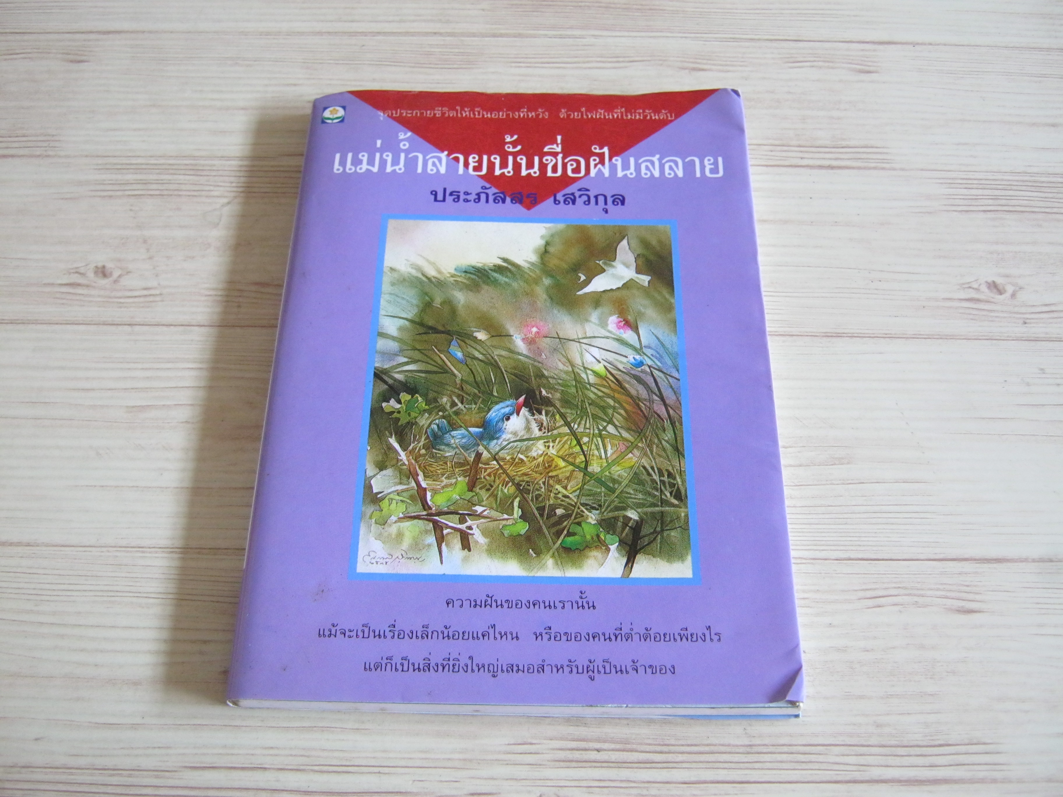 แม่น้ำสายนั้นชื่อฝันสลาย พิมพ์ครั้งที่ 6 ประภัสสร เสวิกุล เขียน***สินค้าหมด***