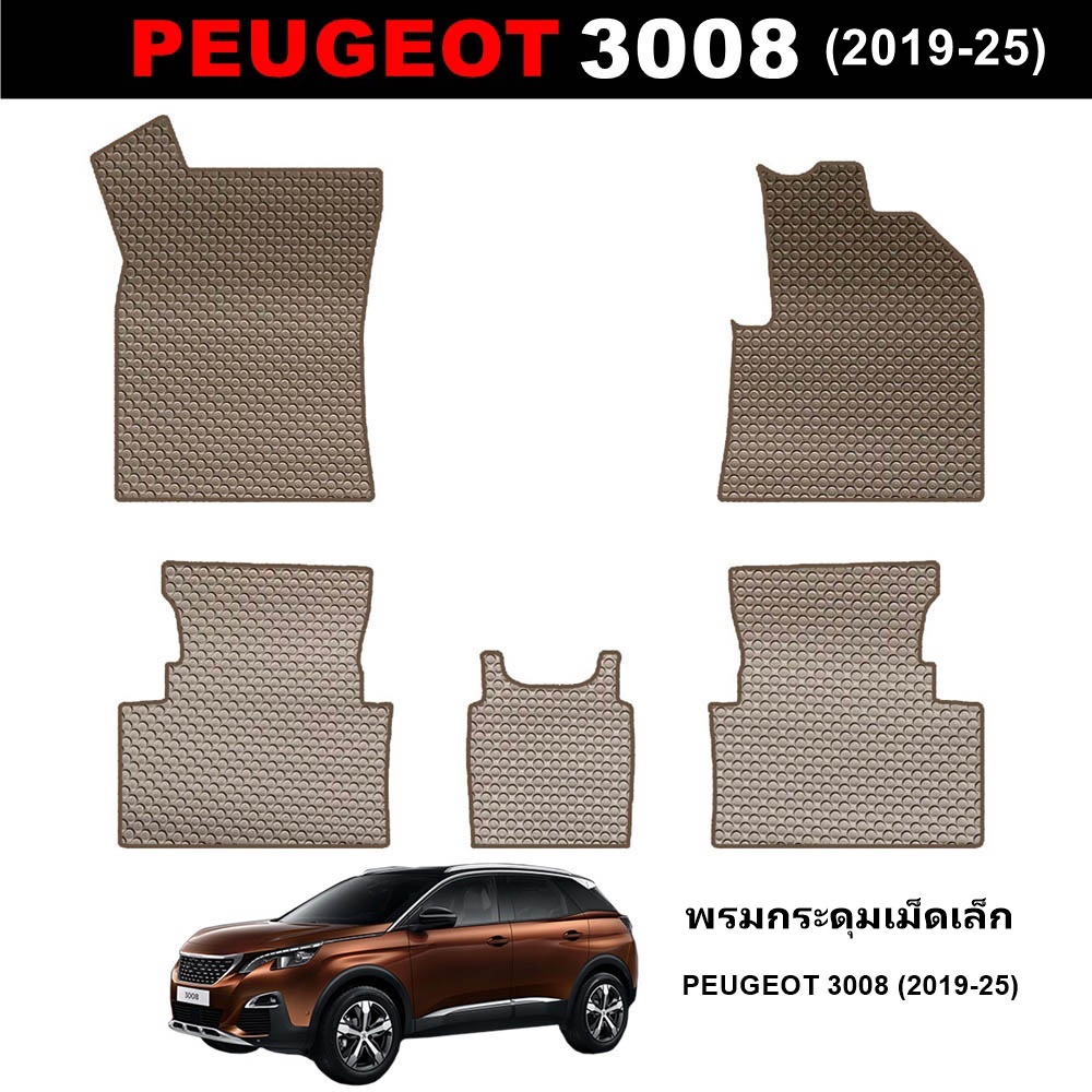 ยางปูพื้นรถ PEUGOET 3008 ปี2019-25 พรมกระดุมเม็ดเล็ก เปอร์โย สีน้ำตาล เข้ารูป ตรงรุ่นรถ
