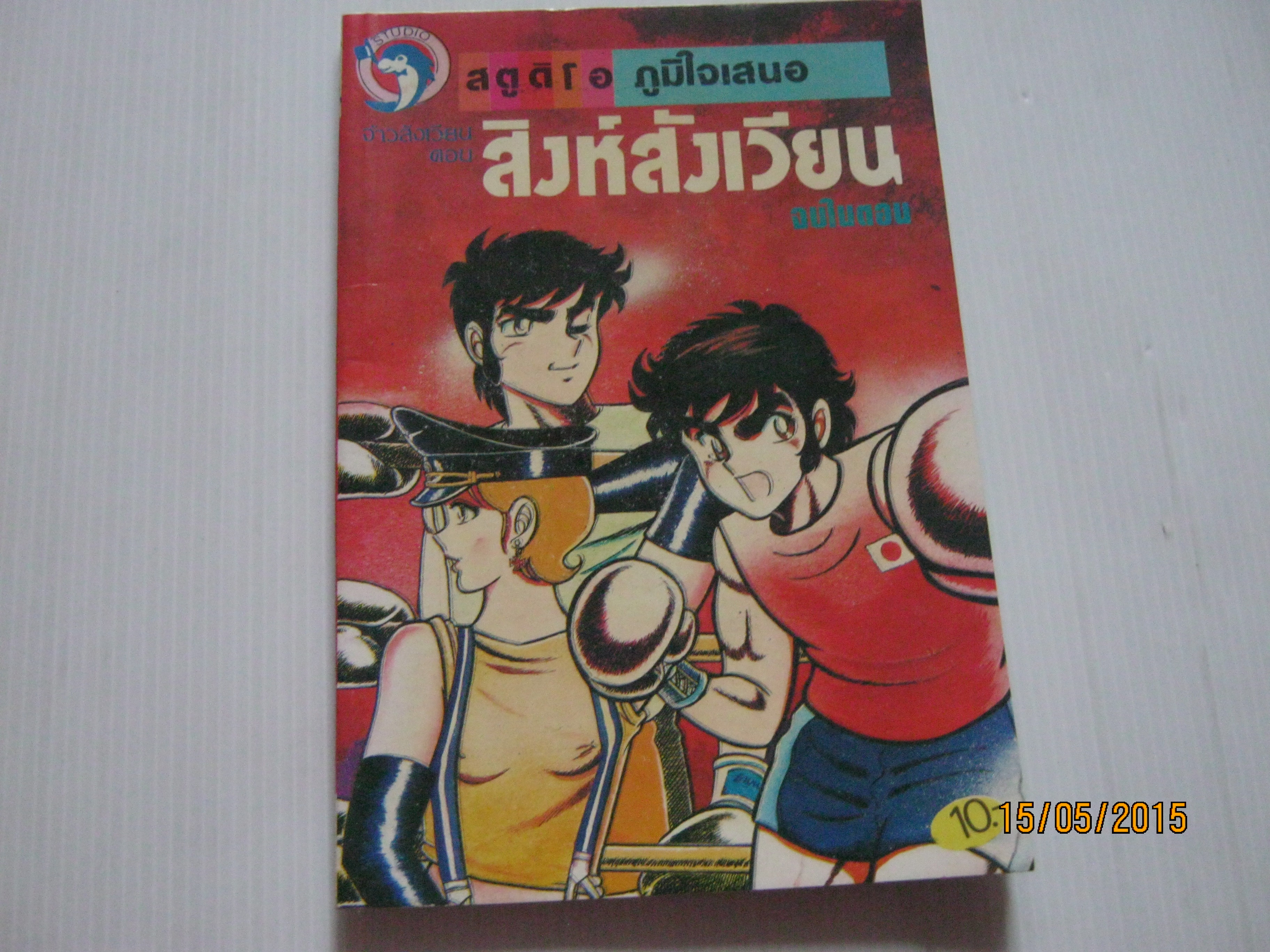 สิงห์สังเวียน จบในตอน***สินค้าหมด***