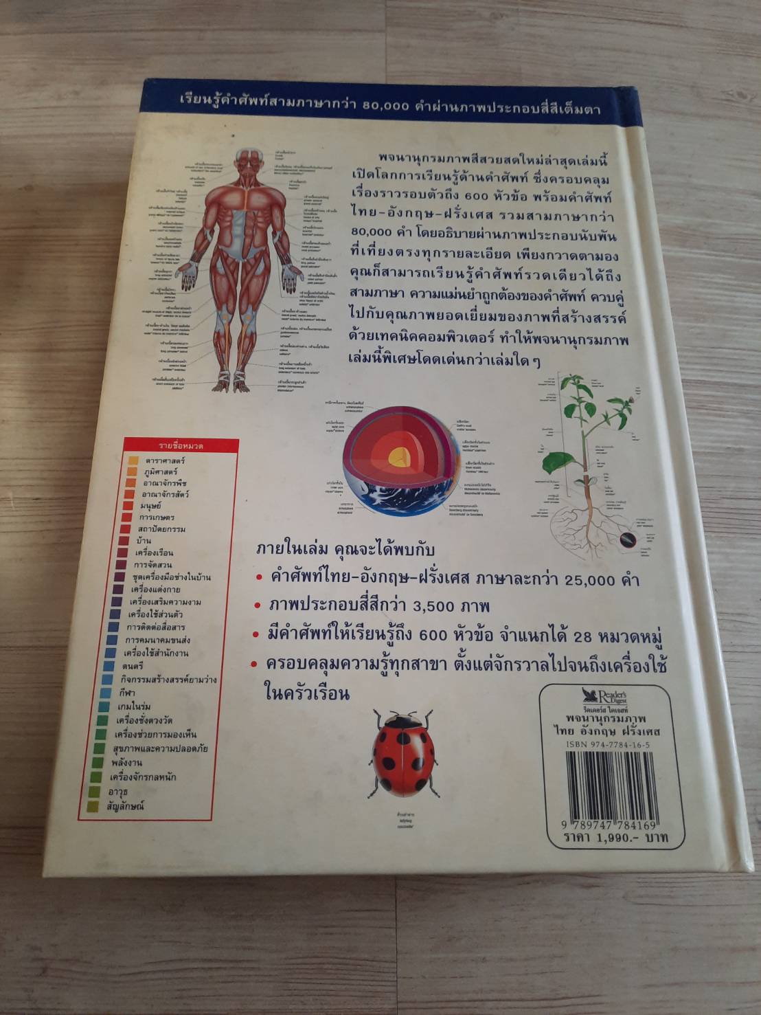 พจนานุกรมภาพ ไทย - อังกฤษ - ฝรั่งเศส โดย รีดเดอร์ส ไดเจสท์ (ฉบับปกแข็ง)