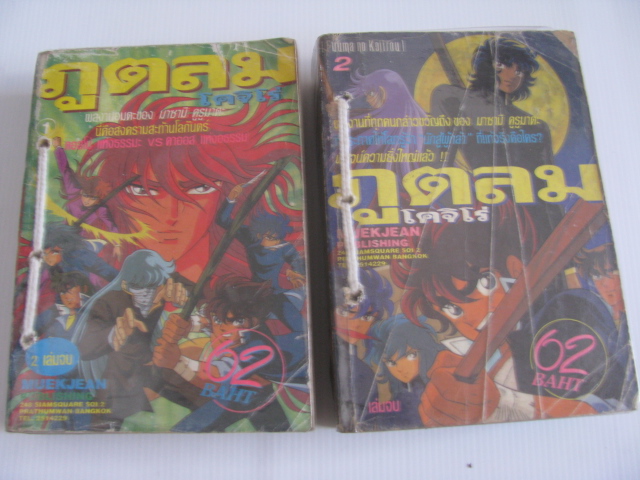ภูตลม 2 เล่มจบชุด มาซามิ คูรูมาดะ เขียน***สินค้าหมด***