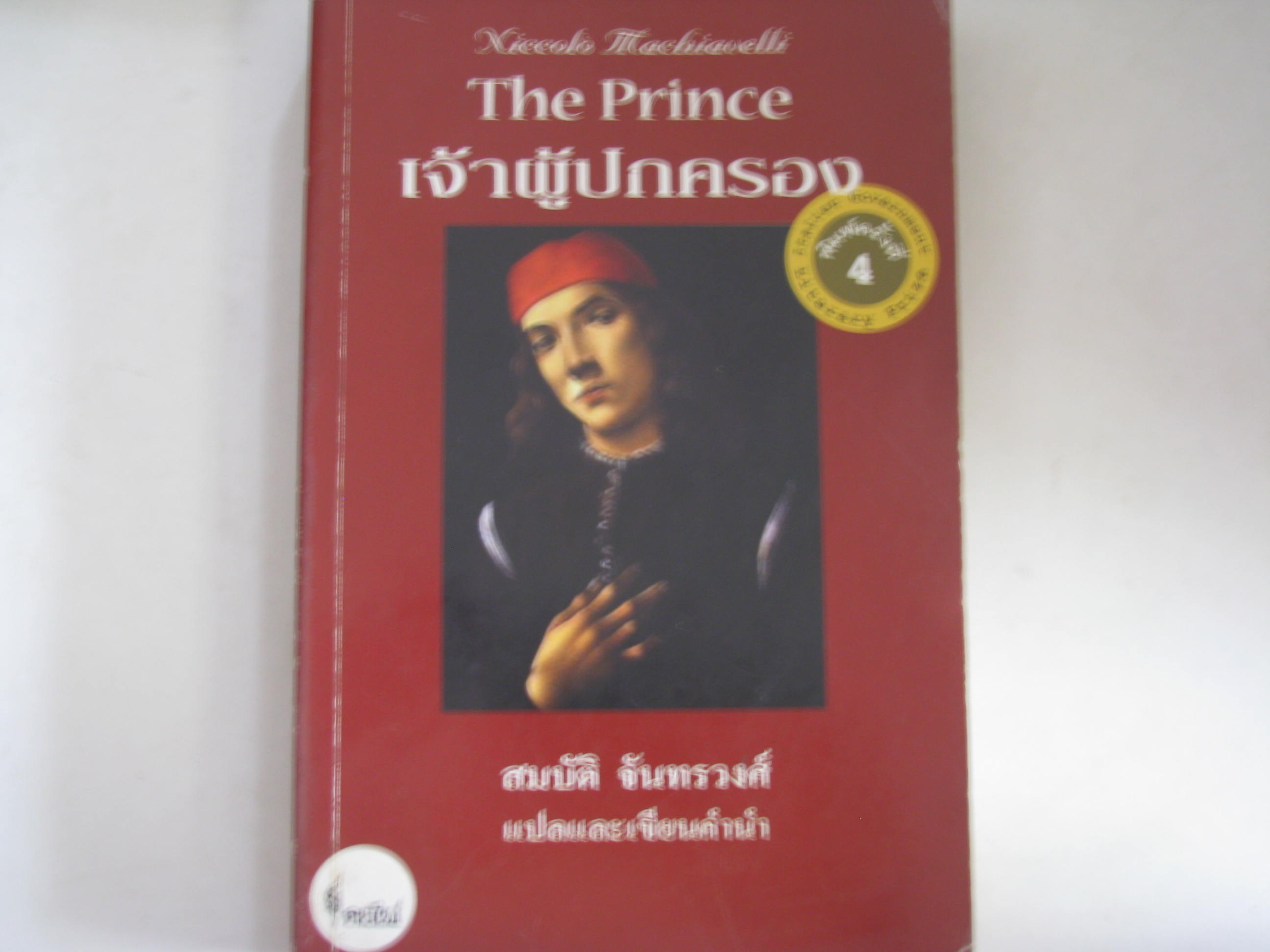 เจ้าผู้ปกตรอง (The Prince) พิมพ์ครั้งที่ 4 Niccolo Machiavelli เขียน สมบัติ จันทรวงศ์ แปล***สินค้าหมด***