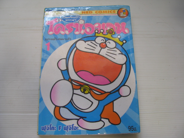 เปิดกระเป๋าหรรษาโดราเอมอน เล่ม 1 ฟูจิโกะ F.ฟูจิโอะ เขียน