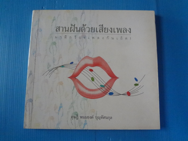 สานฝันด้วยเสียงเพลง โดย ดุษฎี พนมยงค์ บุญทัศนกุล พิมพ์ครั้งแรก เม.ย. 2537