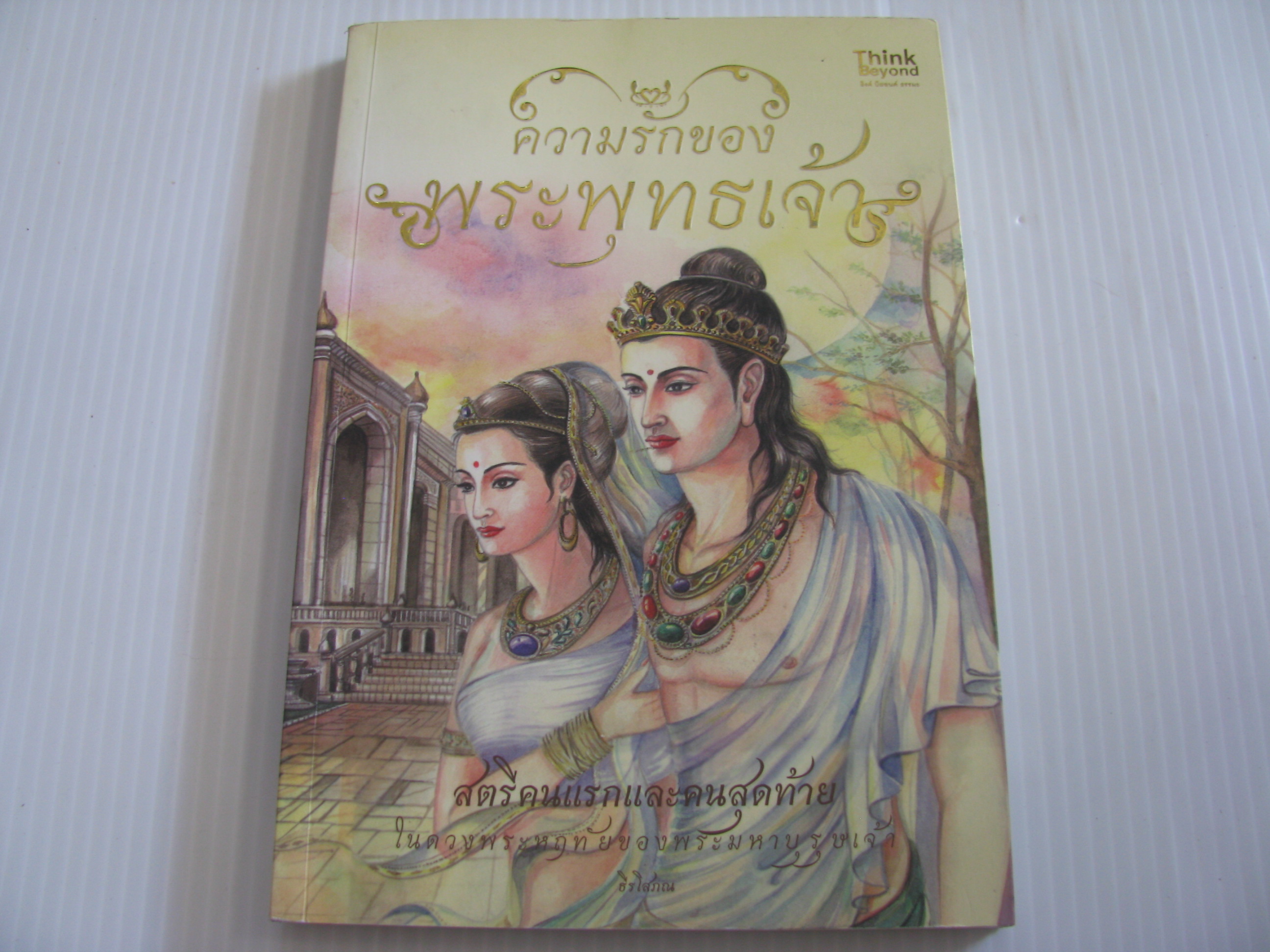 ความรักของพระพุทธเจ้า ธีรโสภณ เขียน***สินค้าหมด***