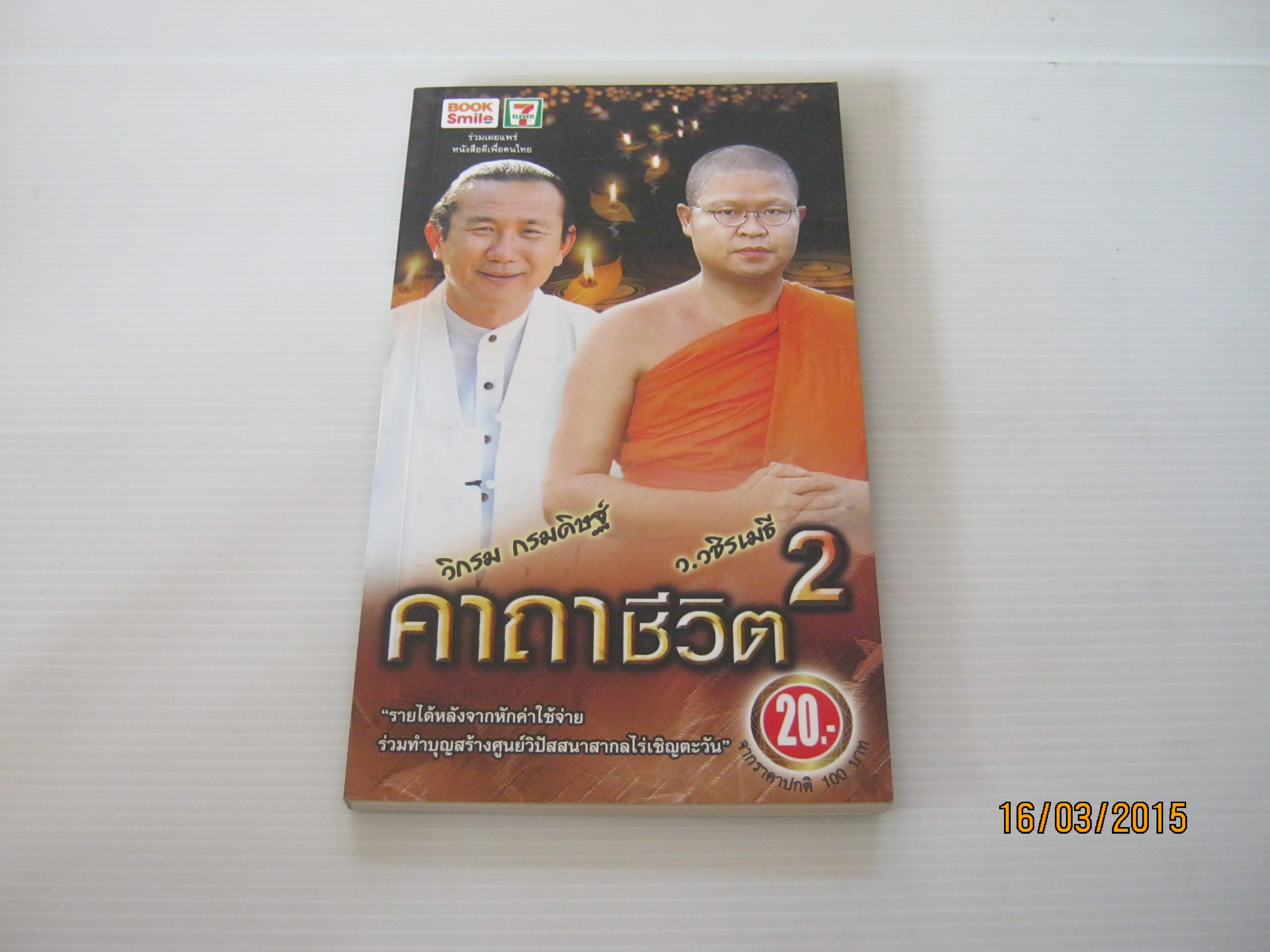 คาถาชีวิต 2 โดย วิกรม กรมดิษฐ์และว.วชิรเมธี***สินค้าหมด***