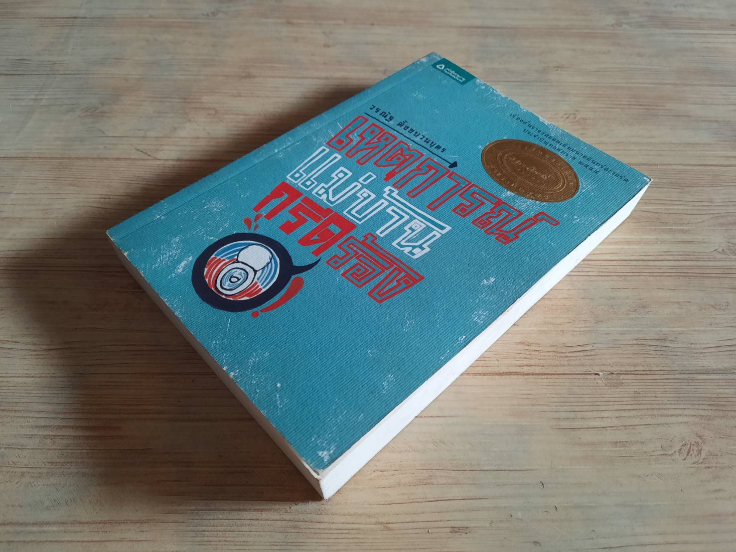 เหตุการณ์แม่บ้านกรีดร้อง วรณัฐ ตั้งขบวนบุตร เขียน