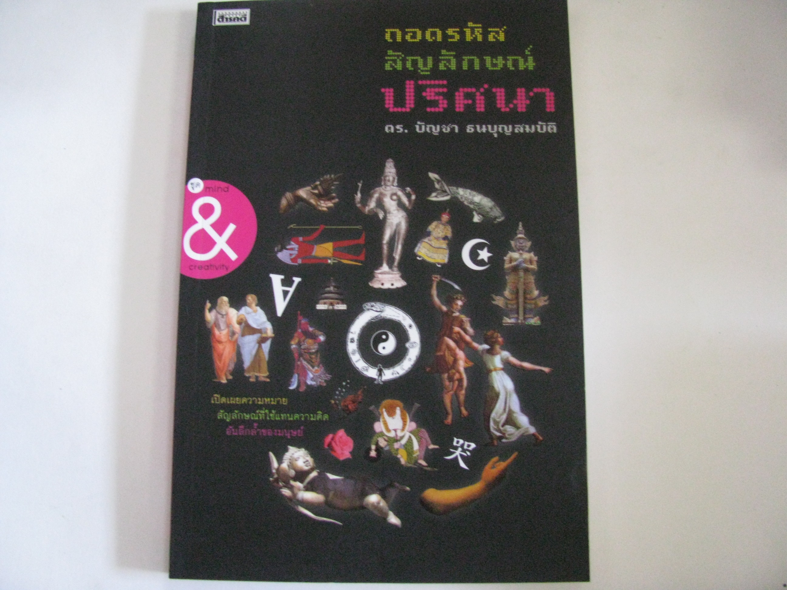 ถอดรหัสสัญลักษณ์ปริศนา ดร.บัญชา ธนบุญสมบัติ เขียน***สินค้าหมด***
