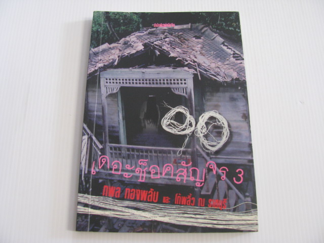 เดอะช็อคสัญจร 3 กพล ทองพลับ และ โก้พลิ้ว ณ ราชบุรี เขียน***สินค้าหมด***