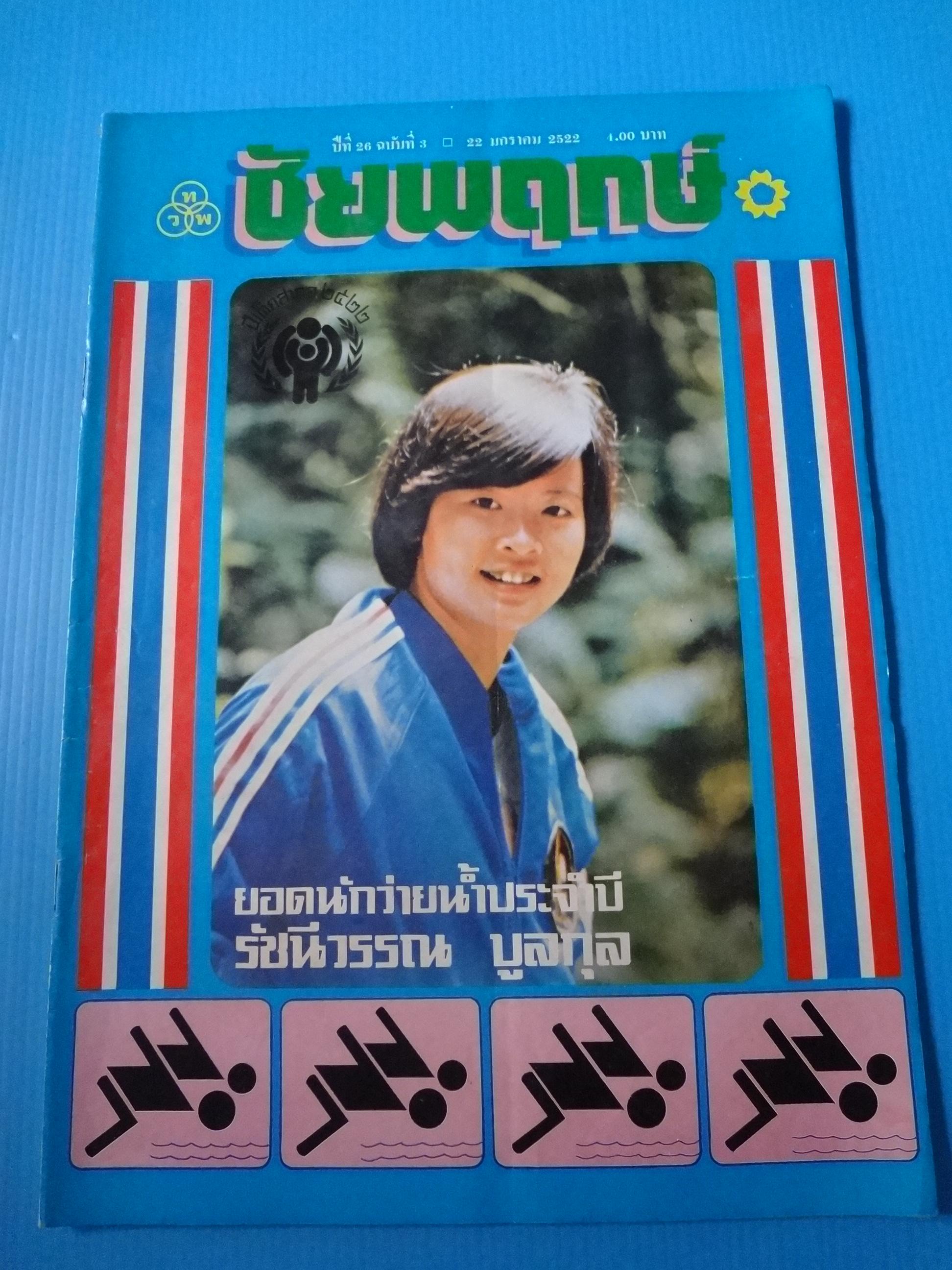 ชัยพฤกษ์ ปีที่ 26 ฉบับที่ 3 22 มกราคม 2522