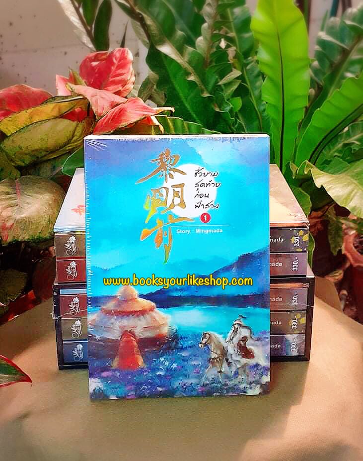 ชั่วยามสุดท้ายก่อนฟ้าสาง 3 เล่มจบพร้อมเล่มพิเศษ,ผู้แต่ง,Mingmada สนุกแนะนำค่ะ ไม่มีแมกเนต ไม่มี Boxset