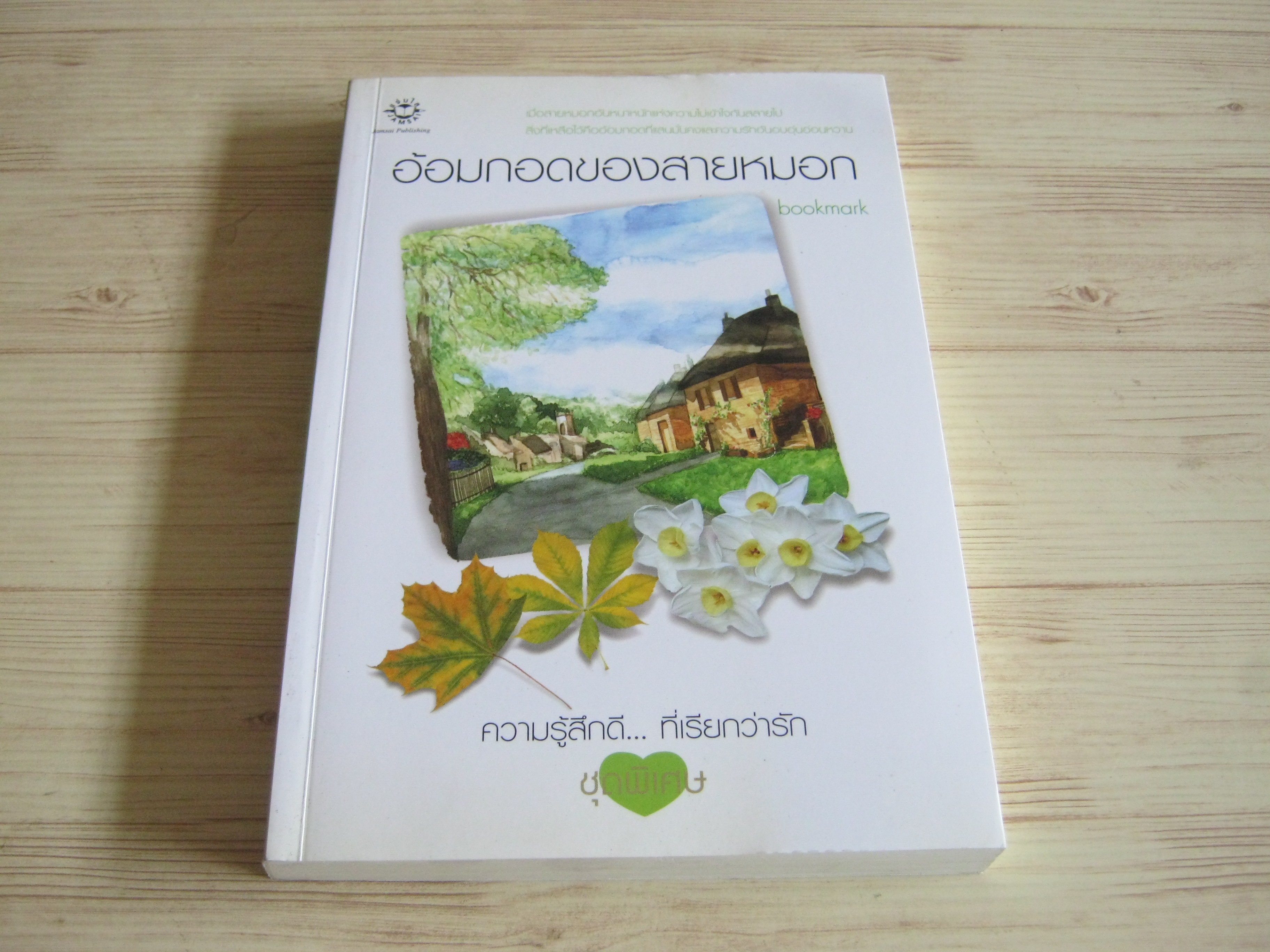 อ้อมกอดของสายหมอก พิมพ์ครั้งที่ 3 bookmark เขียน