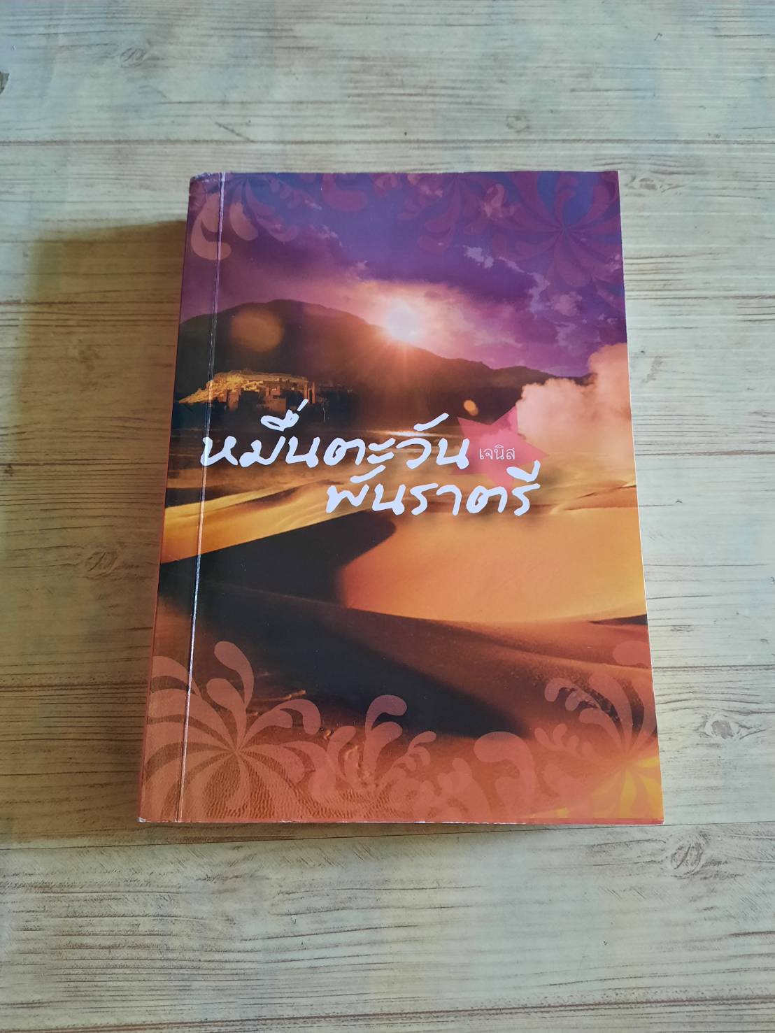 หมื่นตะวันพันราตรี เจนิส เขียน