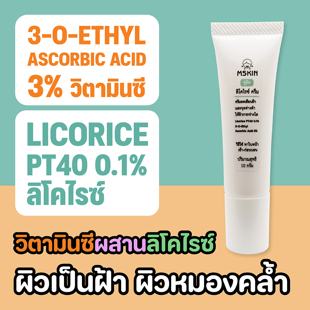 ลิโคไรซ์ ครีม ครีมลดเลือนฝ้าแดดสะสม ด้วยวิตามินซี + ลิโคไรซ์ Licorice PT40 ลดเลือนความหมองคล้ำ และจุดด่างดำ
