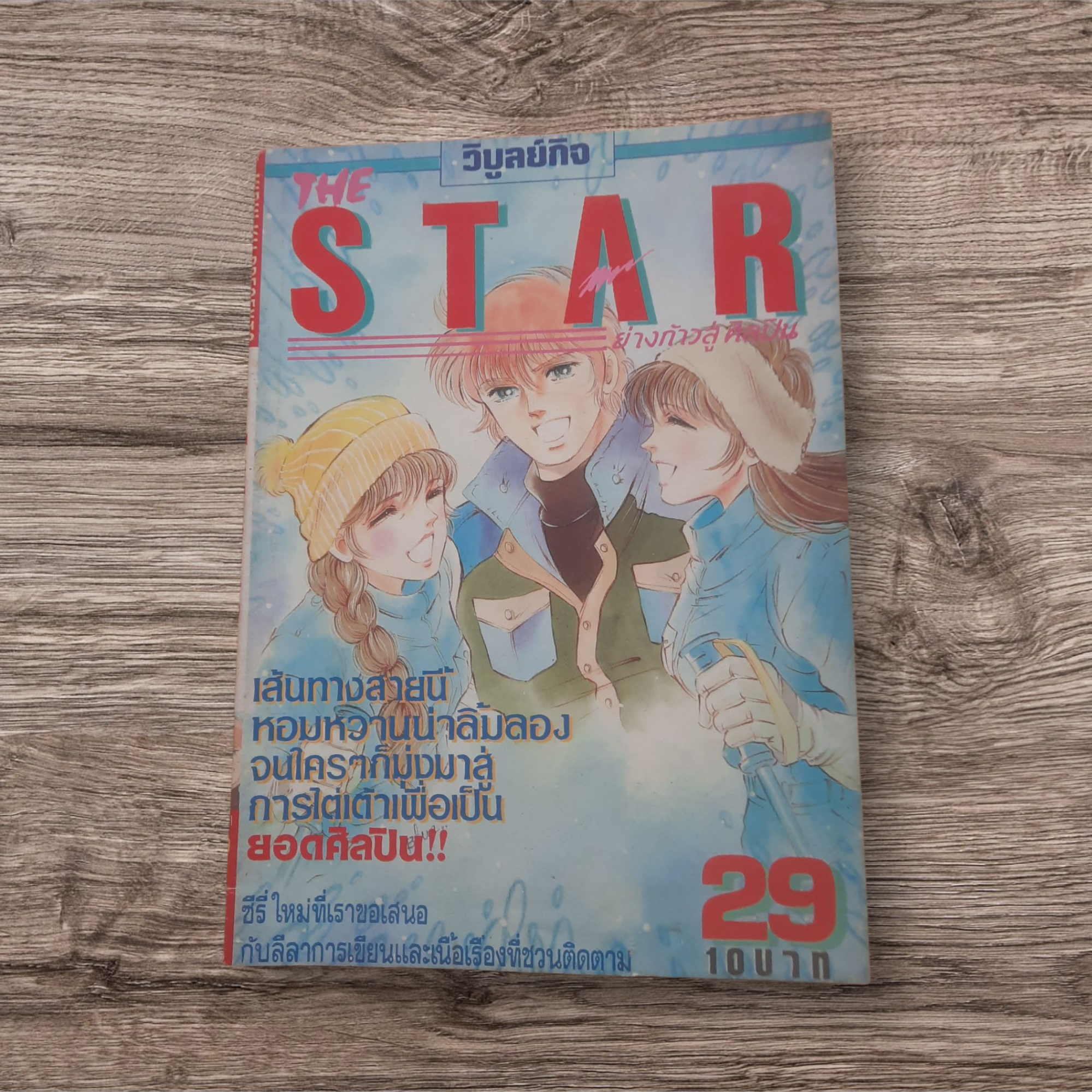 STAR เล่ม 29