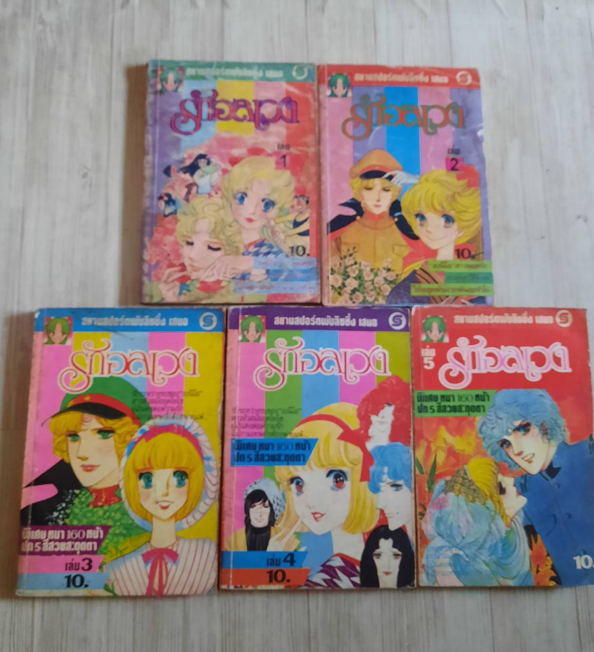 รักอลเวง ชุด เล่ม 1-5***สินค้าหมด***