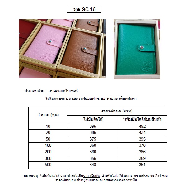SC 15 สมุดออแกไนเซอร์ ใส่กล่องรักษ์โลก