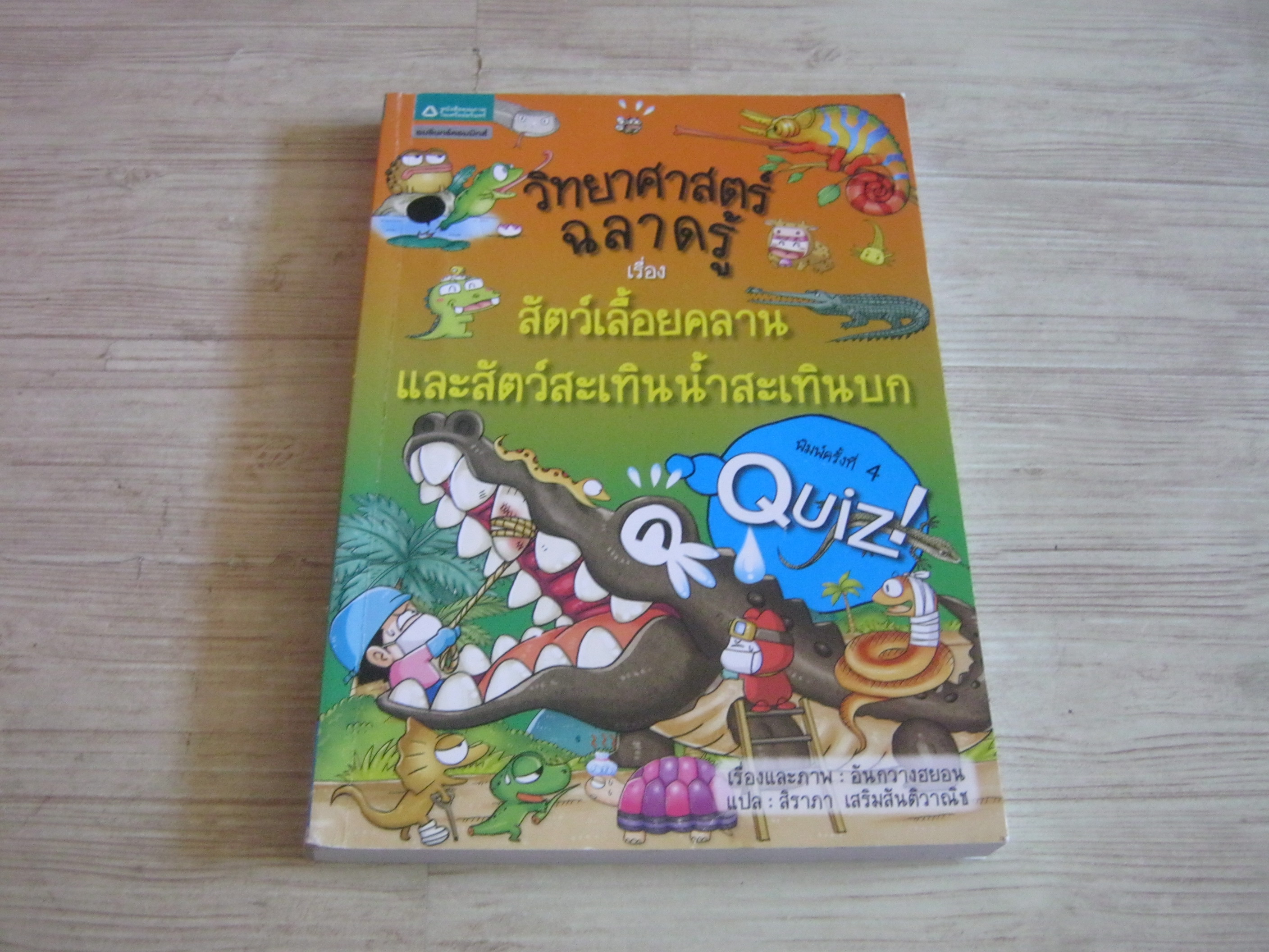 วิทยาศาสร์ฉลาดรู้ เรื่อง สัตว์เลื้อยคลานและสัตว์สะเทินน้ำสะเทินบก พิมพ์ครั้งที่ 3 อันกวางฮยอน เรื่องและภาพ สิราภา เสริมสันติวาณิช แปล