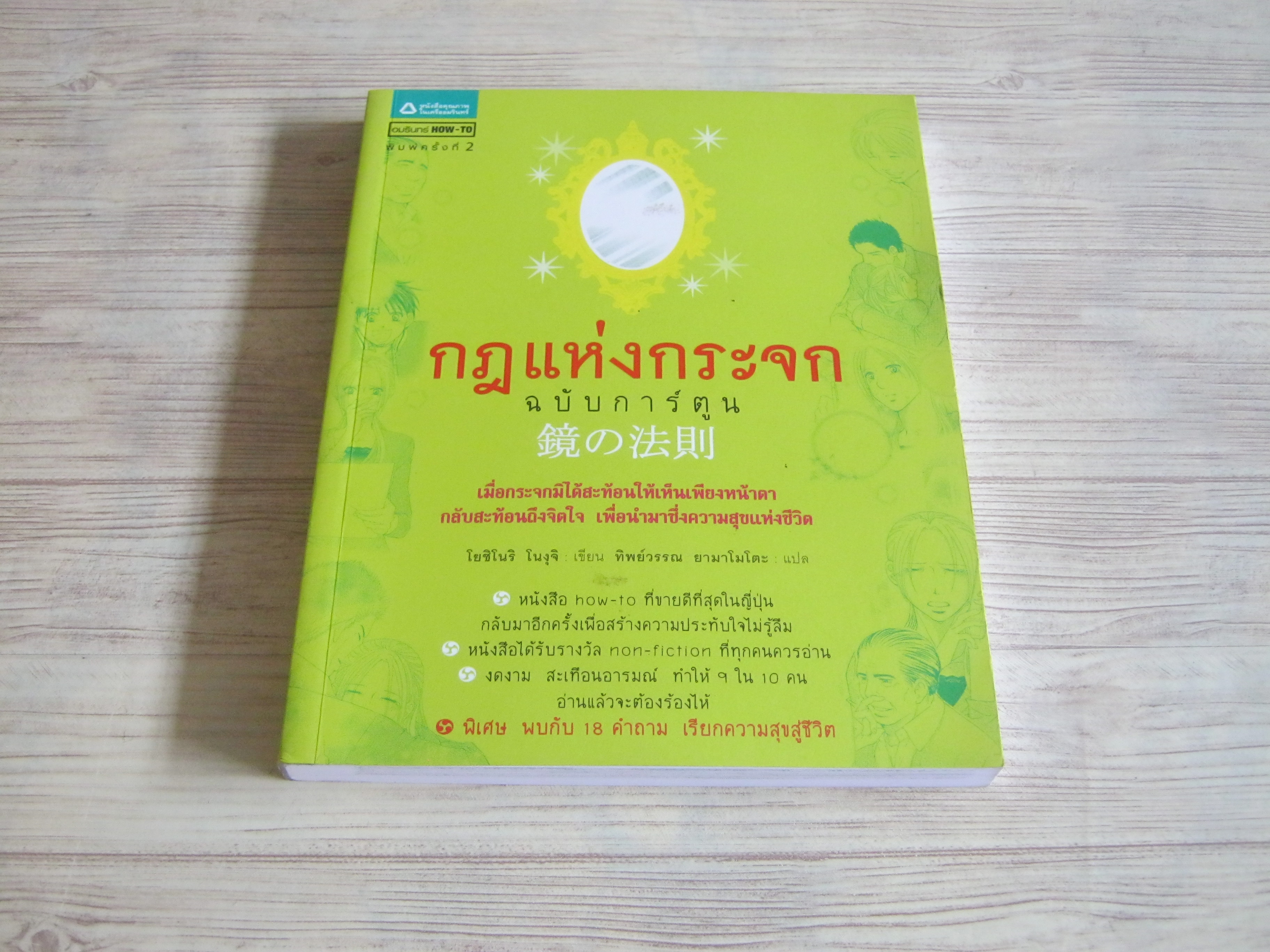 กฏแห่งกระจก ฉบับการ์ตูน พิมพ์ครั้งที่ 2 โยชิโนริ โนงุจิ เขียน โชโกะ ทาเคซาวะ ภาพ ทิพย์วรรณ ยามาโมโตะ แปล***สินค้าหมด***