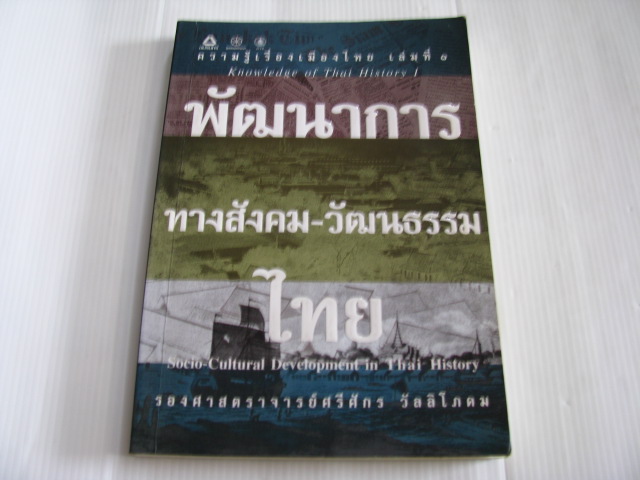 ความรู้เรื่องเมืองไทย เล่มที่ 1 พัฒนาการทางสังคม-วัฒนธรรมไทย โดย รองศาสตราจารย์ศรีศักร วัลลิโภดม***สินค้าหมด***