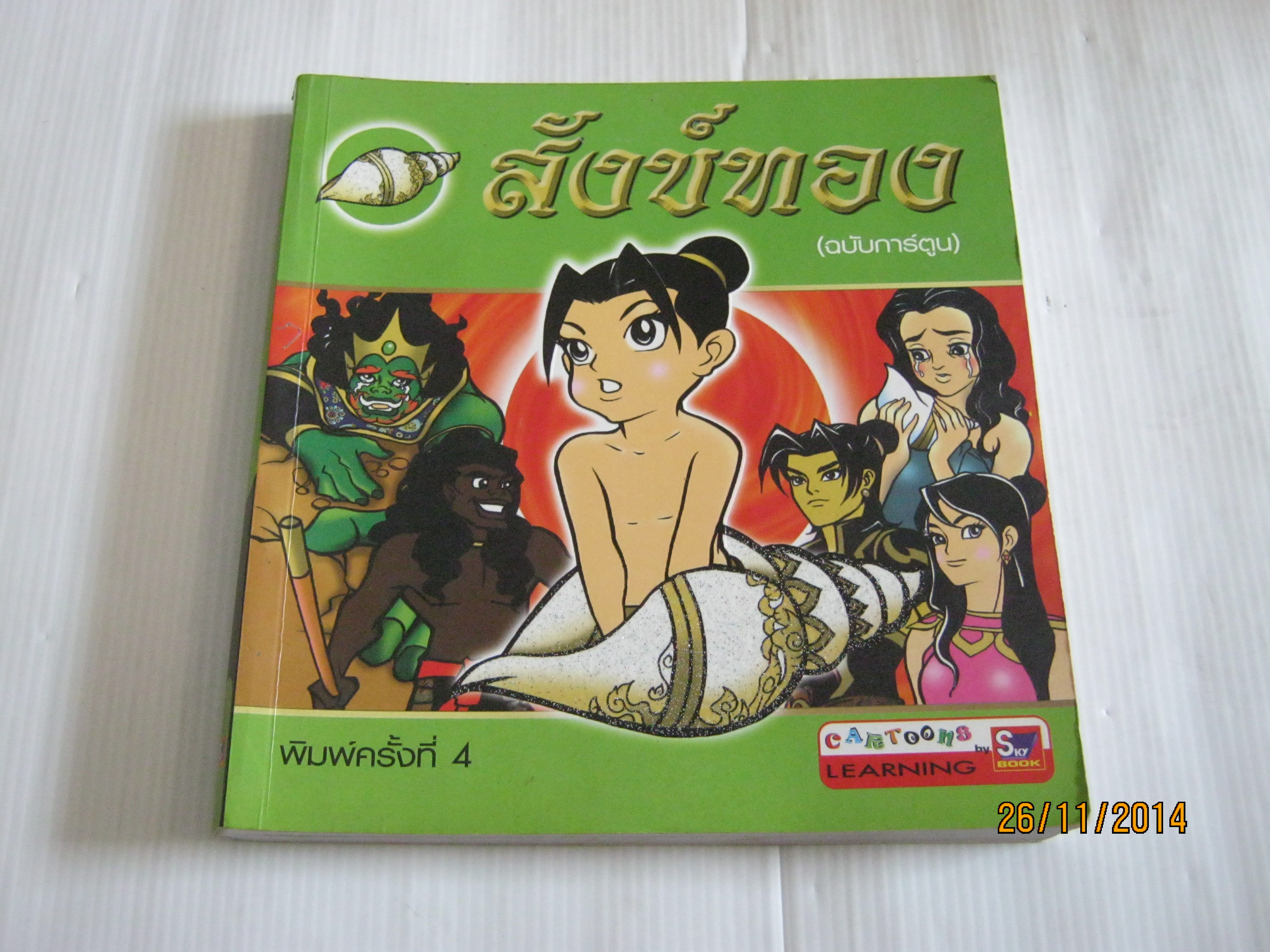 สังข์ทอง (ฉบับการ์ตูน) พิมพ์ครั้งที่ 4 พฤศจิกายน 2548 โดย ชลลดา ชะบางบอน***สินค้าหมด***
