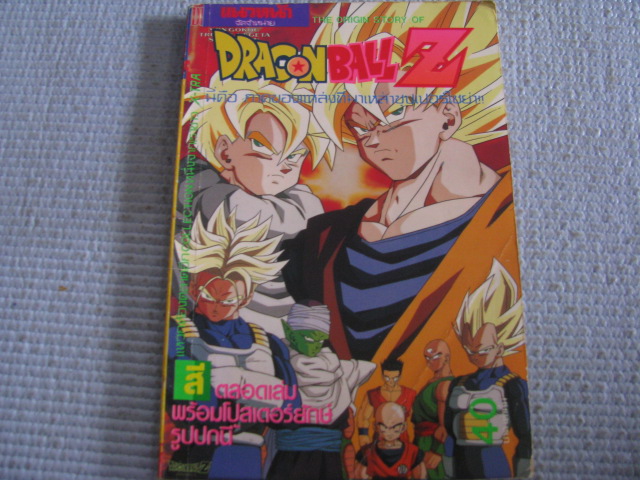 DRAGONBALL Z (สี่ สีทั้งเล่ม) เล่มเดียวจบ***สินค้าหมด***