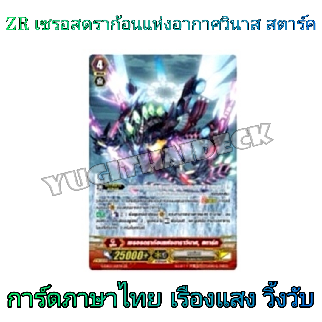 แวนการ์ด VGT-G-EB02 G-EB03 แบบยกกล่อง และแยกใบGR/ZR ขายดี