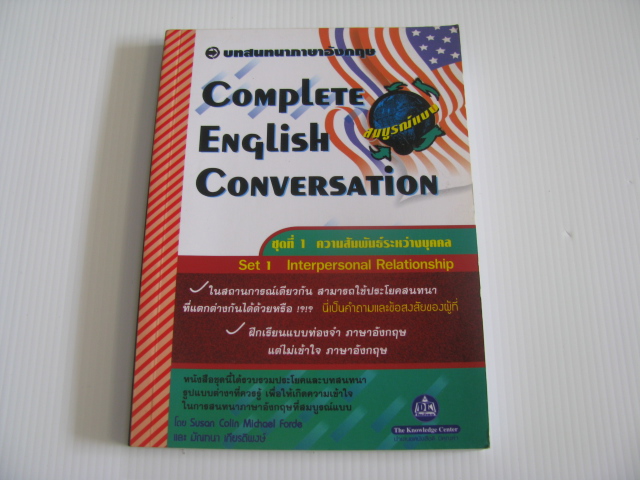 บทสนทนาภาษาอังกฤษสมบูรณ์แบบ ชุดที่ 1 ความสัมพันธ์ระหว่างบุคคล (Complete English Conversation Set 1 Interpersonal Relationship) โดย Susan Colin Michael Forde และ มัณฑนา เกียรติพงษ์ ***สินค้าหมด***