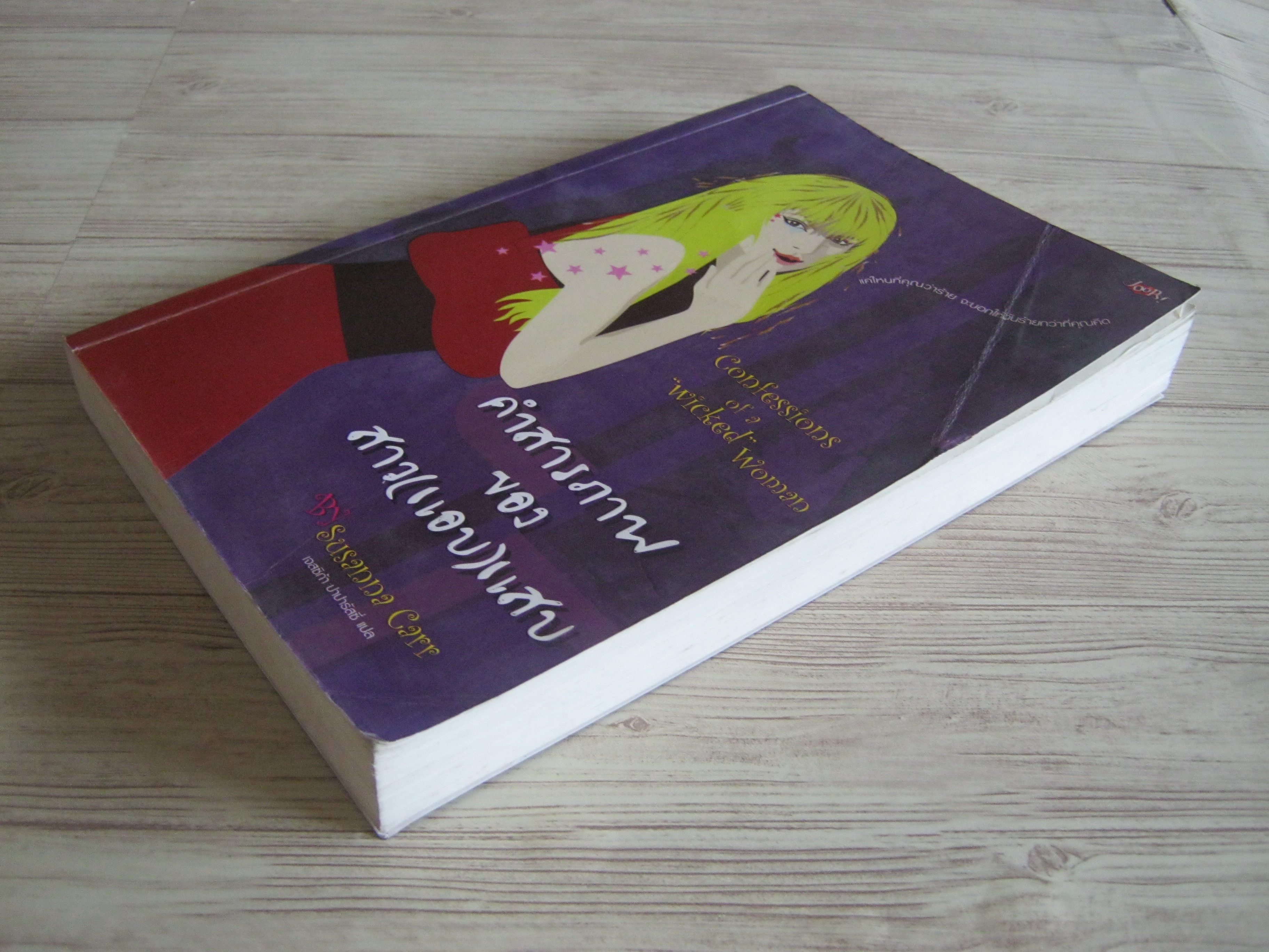 คำสารภาพของสาว (แอบ) แสบ (Confessions of a "Wicked" Woman) Susanna Carr เขียน เจสซิก้า ปาปารัสซี่ แปล