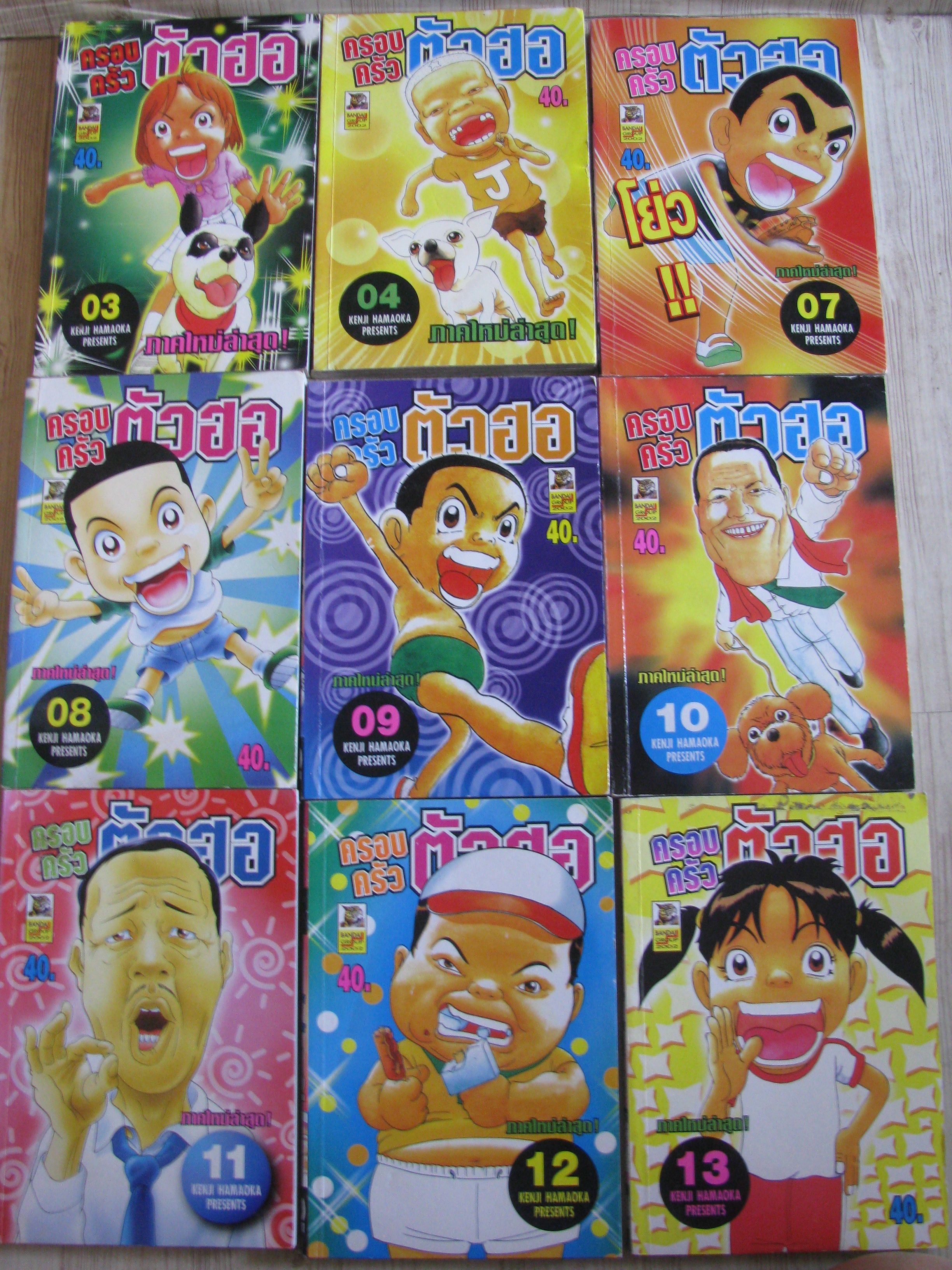 ครอบครัวตัวฮอ ภาคใหม่ล่าสุด ชุด เล่ม 3-21 (ขาดเล่ม 5,6,17,20) Kenji Hamaoka เขียน (สภาพสะสม)***สินค้าหมด***