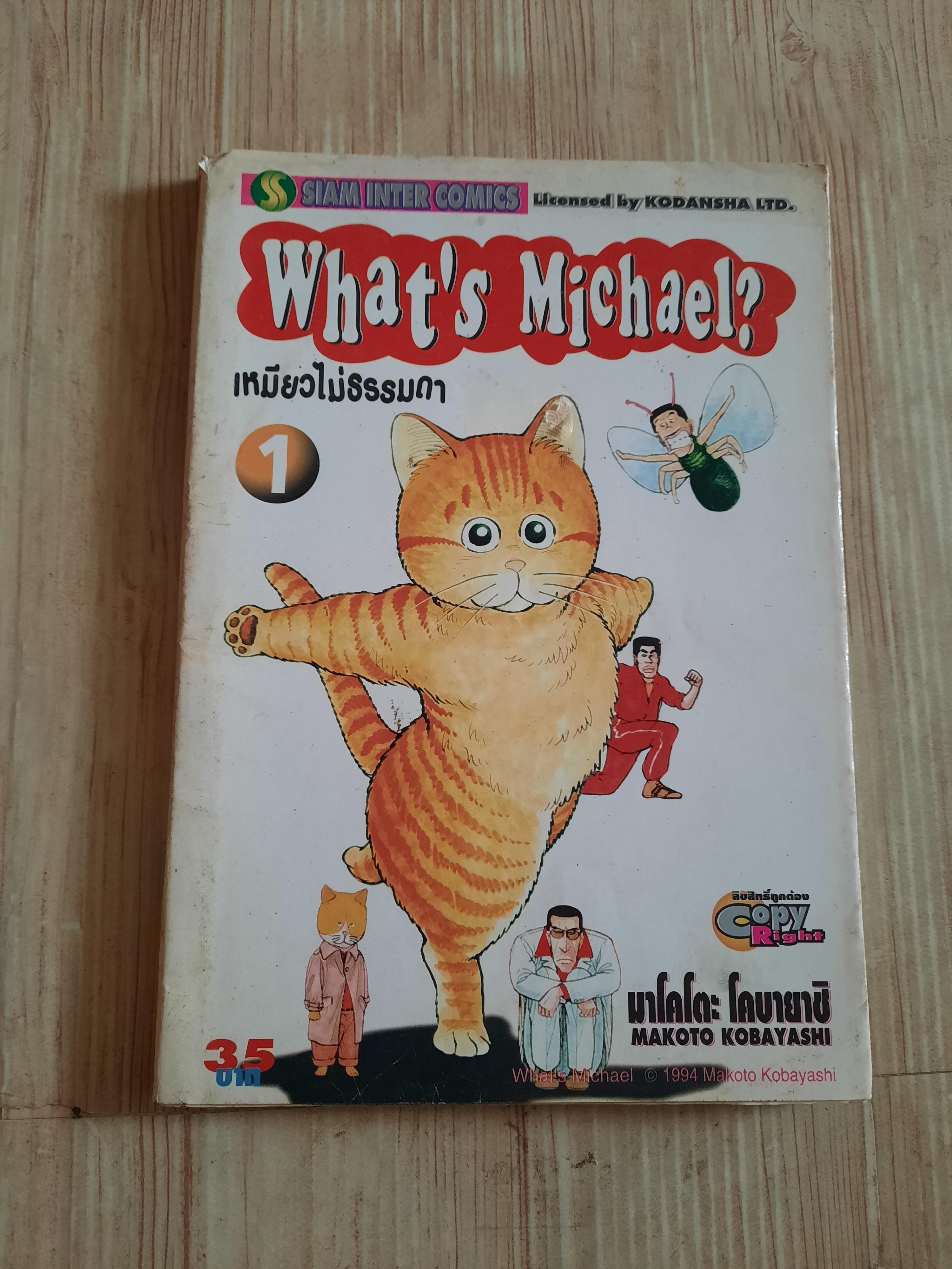 WHAT"S MICHAEL เหมียวไม่ธรรมดา เล่ม 1