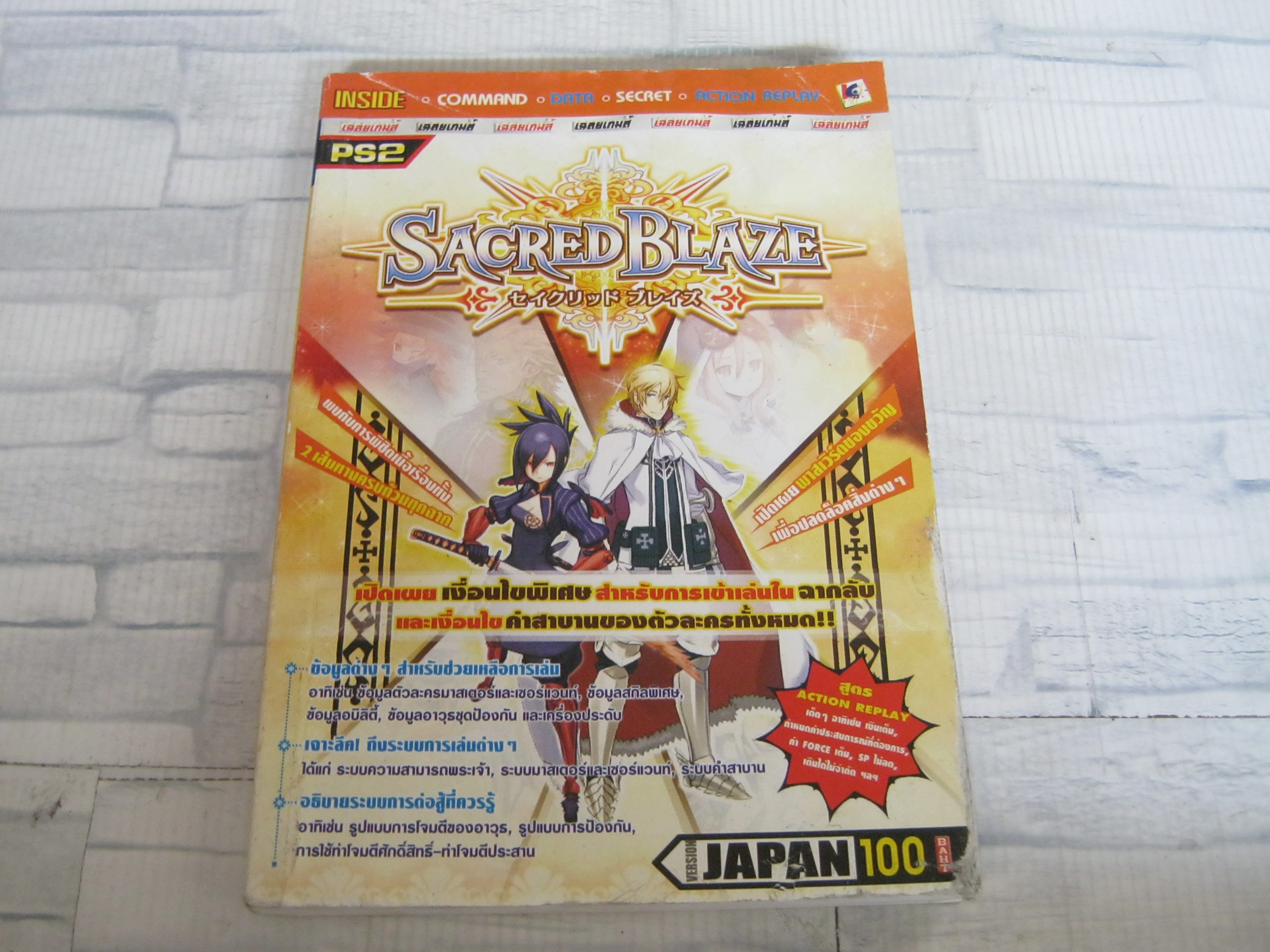 คู่มือเฉลยเกม PS2 SACRED BLAZE ***สินค้าหมด***