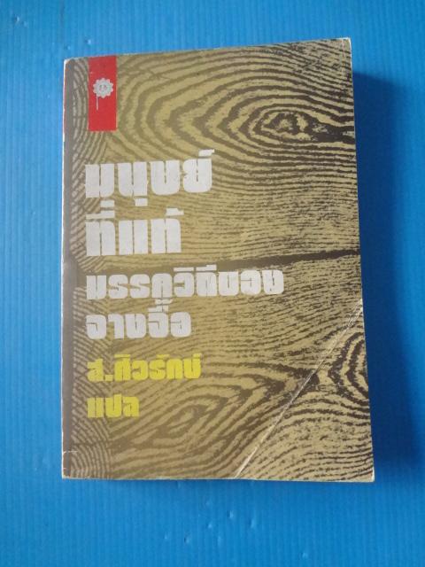 มนุษย์ที่แท้มรรควิถีของจางจื๊อ แปลโดย ส.ศิวรักษ์ พิมพ์ครั้งที่สอง พ.ย. 2521