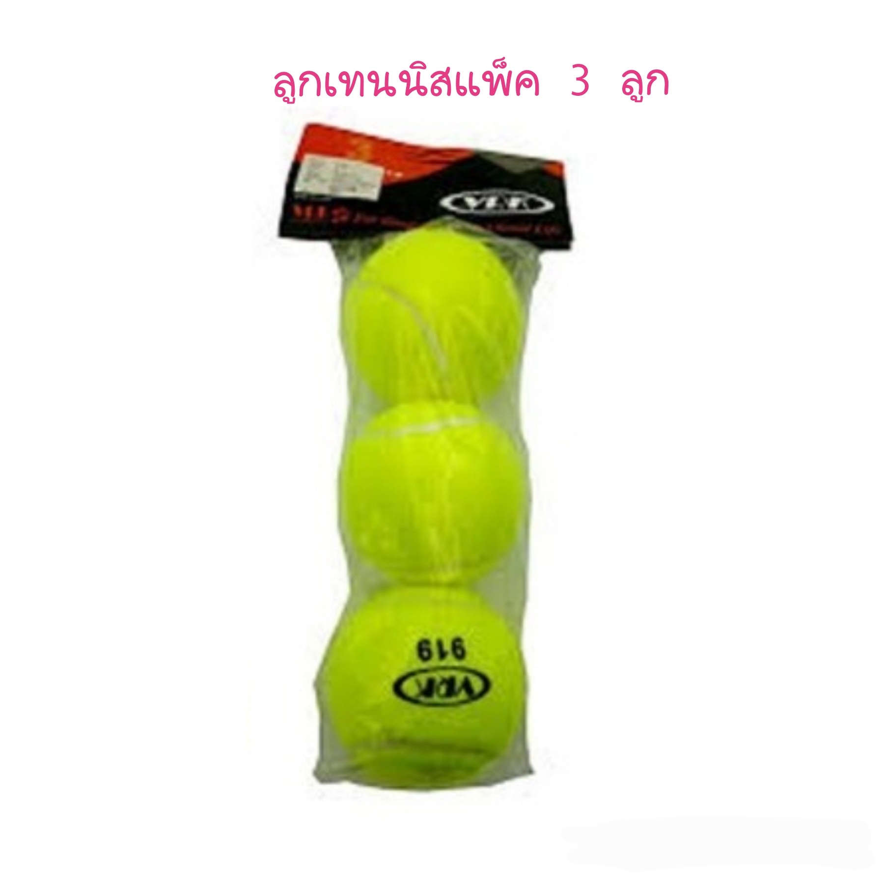 ลูกเทนนิส แพ็ค3 vrk