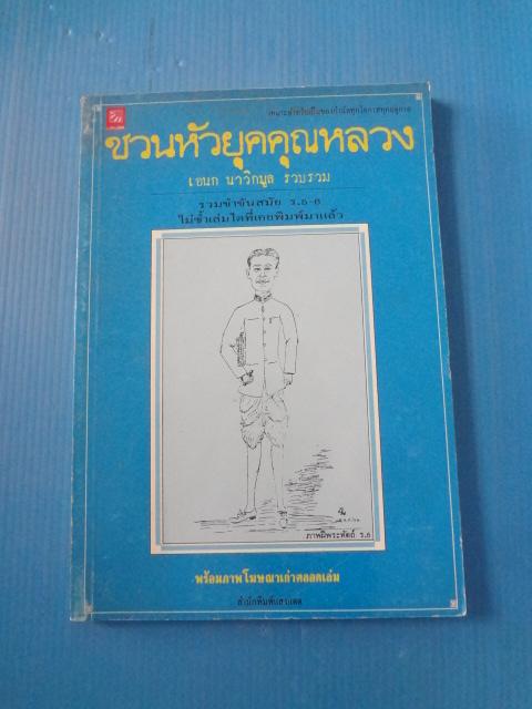 ชวนหัวยุคคุณหลวง โดย เอนก นาวิกมูล พิมพ์เมื่อ พ.ศ. 2541