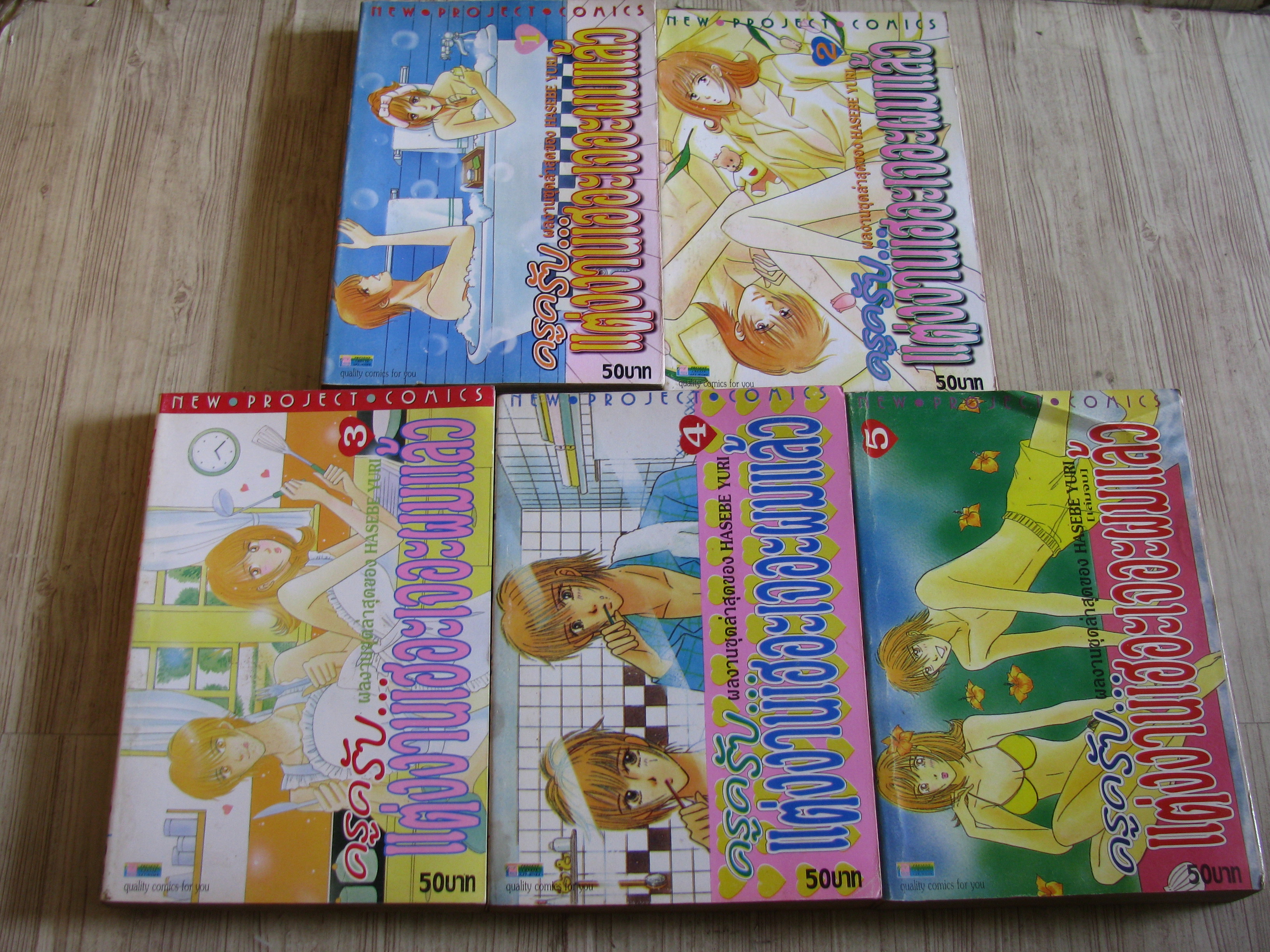 ครูครับแต่งงานเฮอะเจอะผมแล้ว ครบชุด 5 เล่มจบ Hasebe Yuri เขียน (สภาพสะสม)***สินค้าหมด***