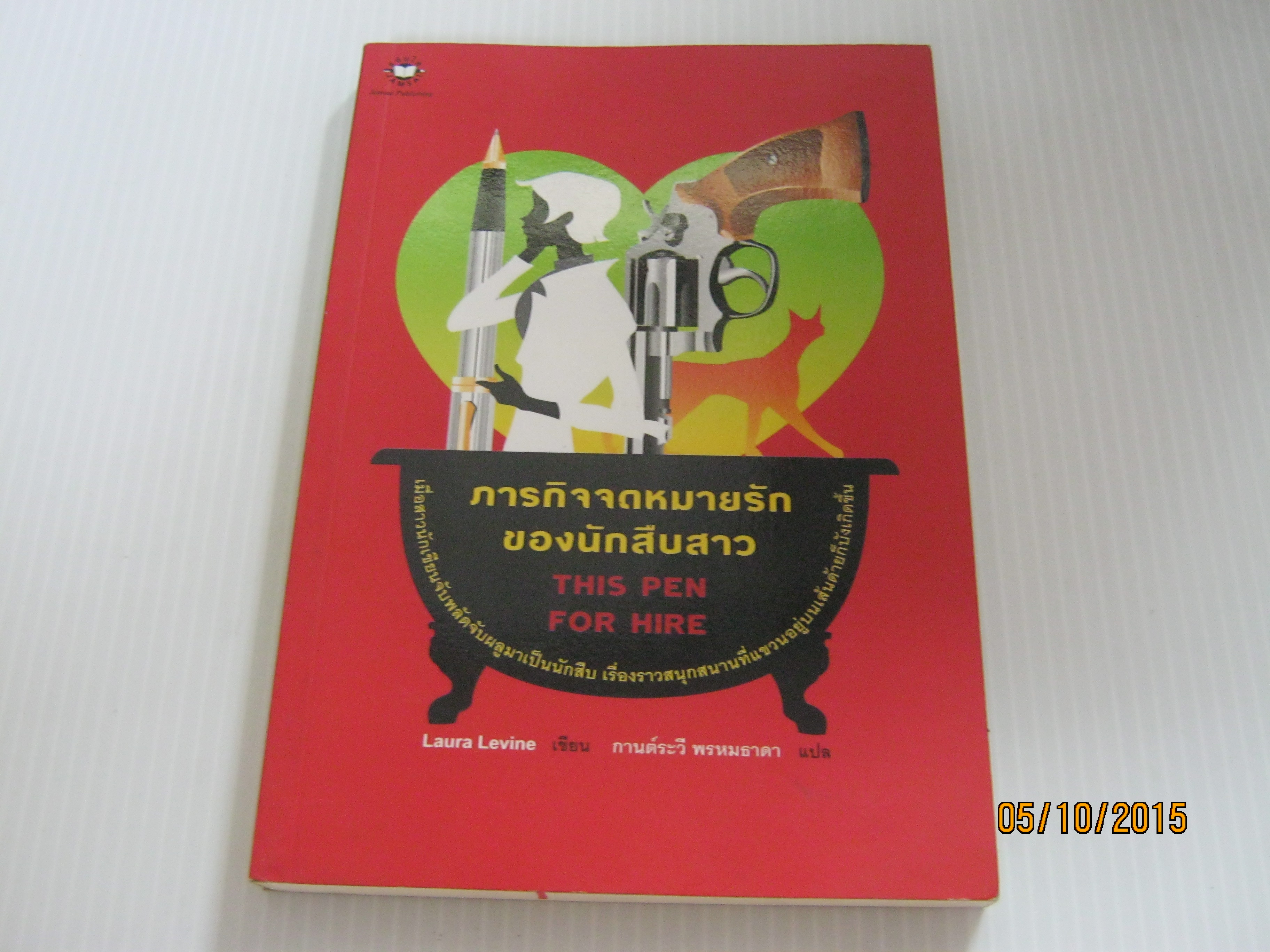 ภารกิจจดหมายรักของนักสืบสาว (This Pen for Hire) Laura Levine เขียน กานต์ระวี พรหมธาดา แปล***สินค้าหมด***