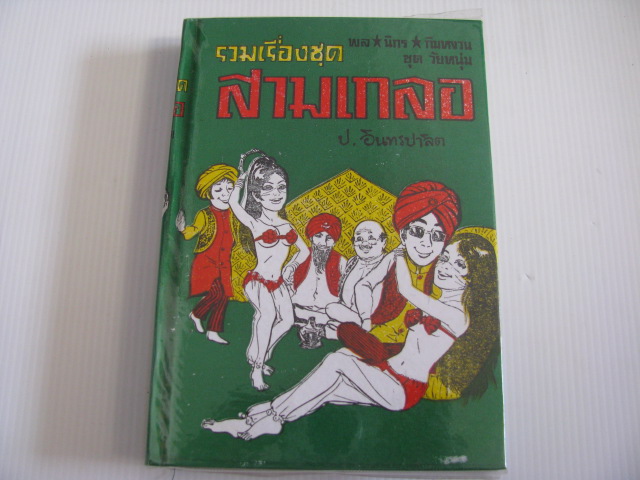 รวมเรื่องชุด สามเกลอ ชุดวัยหนุ่ม พล นิกร กิมหงวน ฉบับปกแข็ง ป.อินทรปาลิต เขียน***สินค้าหมด***