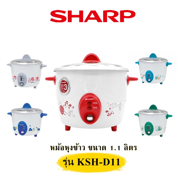 หม้อหุงข้าว SHARP ขนาด 1.1 ลิตร มีหลากสีสัน ใช้งานง่าย จะหุงใหม่ หรือ อุ่นเก่าให้ร้อนก็ทำได้ รุ่น KSH-D11 (คละสี) ราคาไม่แพง สนใจสั่งซื้อโทรมาเล้ยยย 02-4245594, 085-3801177, 081-6215561
