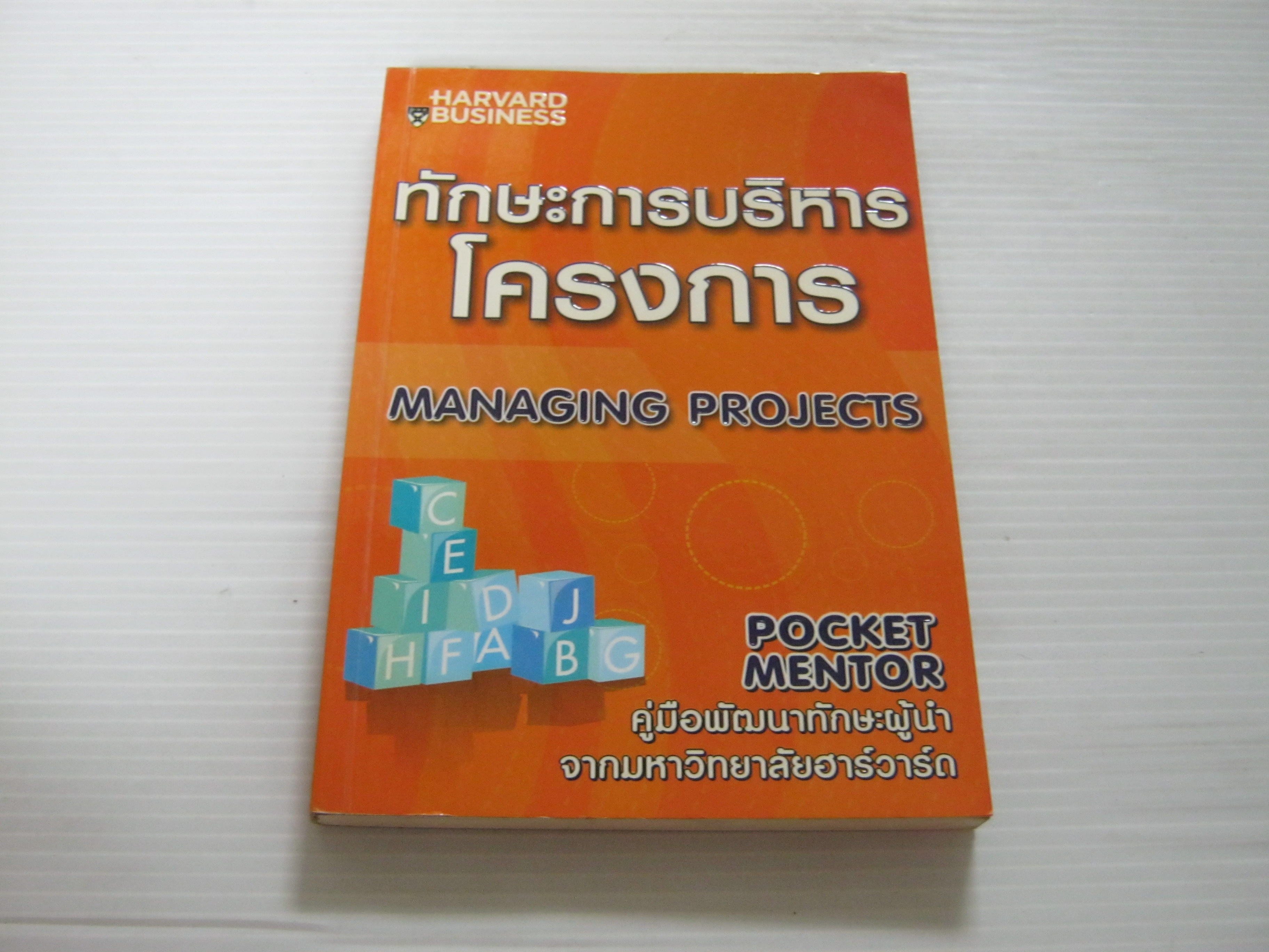ทักษะการบริหารโครงการ (Managing Projects) Mary Grace Duffy เขียน ปฏิพล ตั้งจักรวรานนท์ แปล***สินค้าหมด***