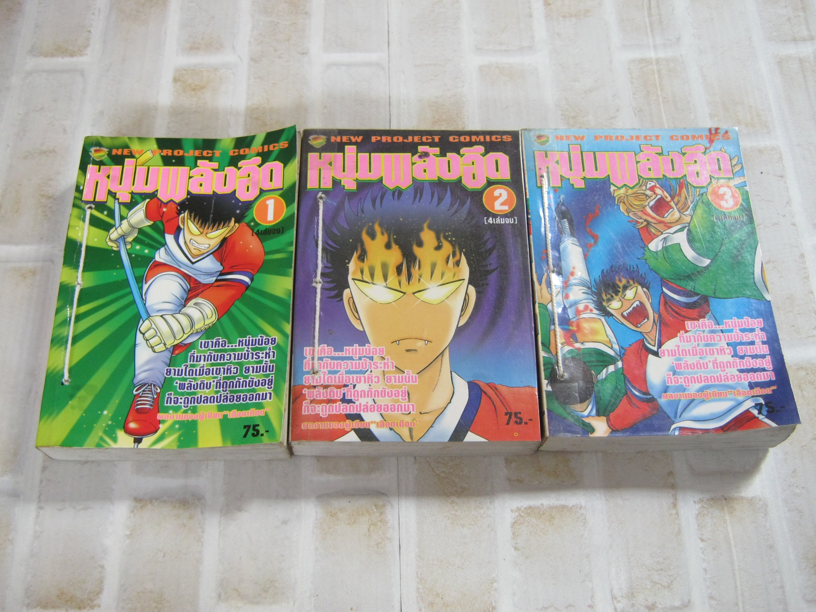 หนุ่มพลังอึด ชุด เล่ม 1-3 ( 4 เล่มจบ ) ปกมีเย็บด้าย ***สินค้าหมด***