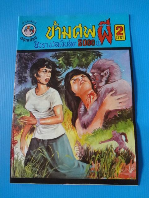 ข้ามศพผี