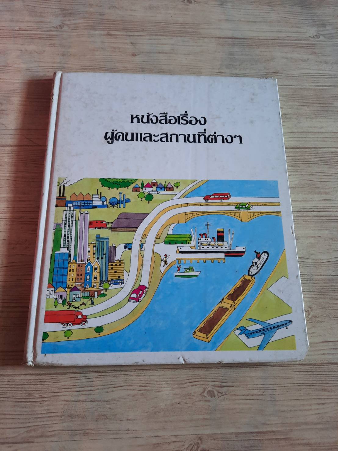 สารานุกรมสำหรับเด็กเล็ก หนังสือเรื่องผู้คนและสถานที่ต่าง ๆ คลิฟตัน ฟาติแมน เรื่อง รศ.ทรรศนียา กัลยาณมิตร แปล